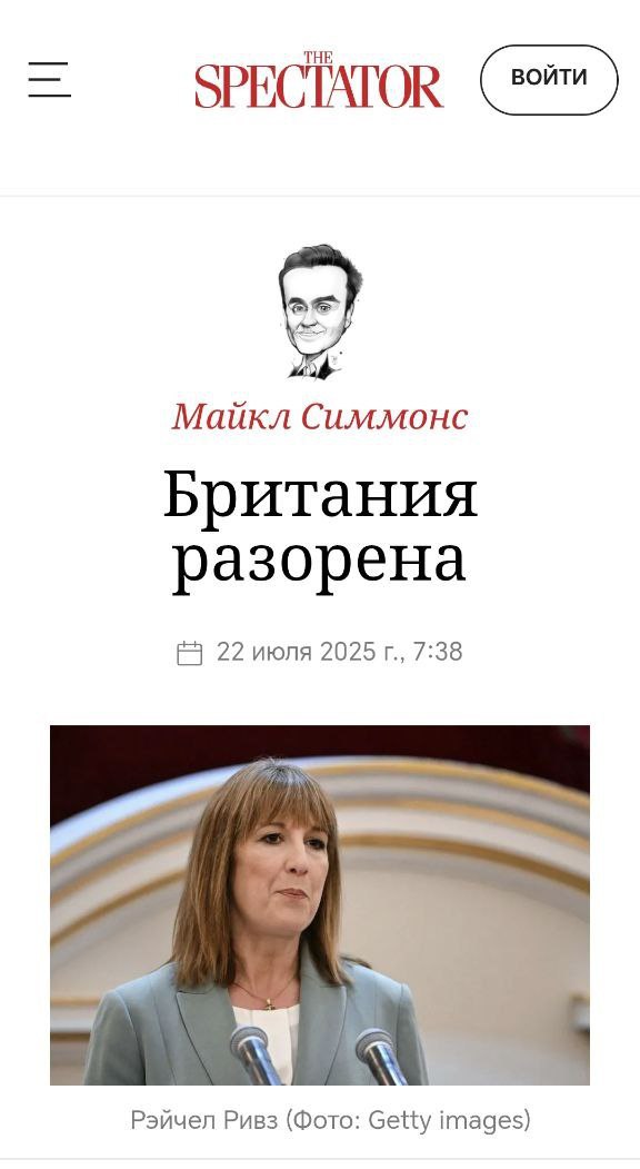«Проценты по госдолгу Великобритании достигли 16,4 млрд фунтов стерлингов в июне, что на 8,4 млрд фунтов стерлингов больше, чем в июне 2024 года» Издание The Spectator сообщает о разорении Британии.