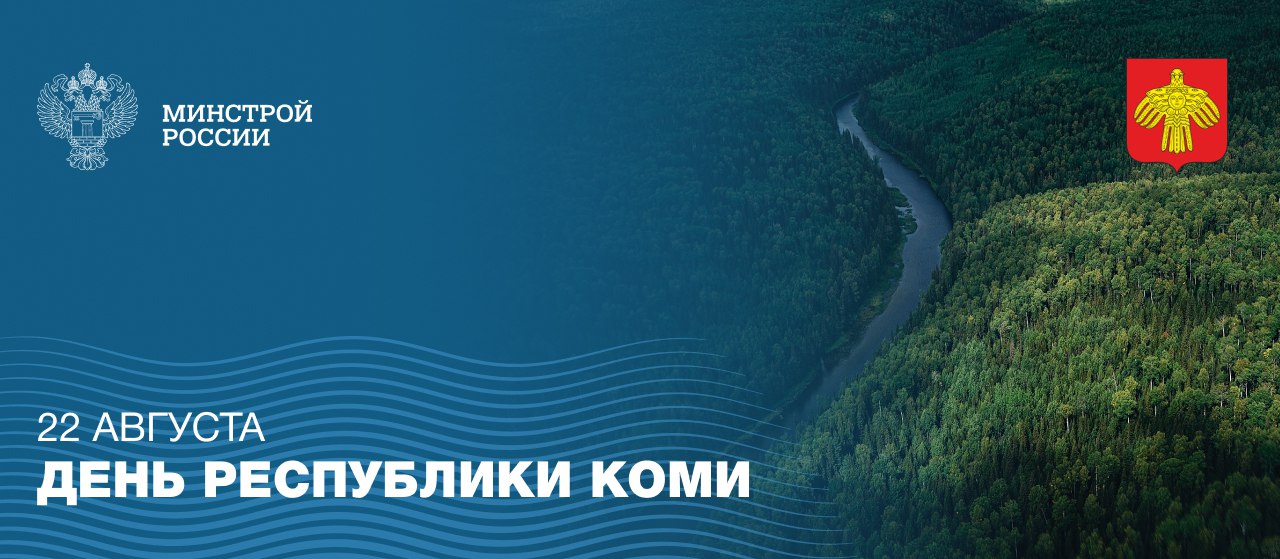 22 августа Республика Коми отмечает 104 ю годовщину со дня образования Регион по праву славится своими уникальными природными богатствами от девственных лесов внесенных в список Всемирного наследия ЮНЕСКО до мощного промышленного потенциала являясь важнейшей топливно энергетической базой России Это край где гармонично сочетаются древние традиции самобытных народов и современные динамичные производства С начала текущего года общая площадь введённого жилья в регионе составила 118 8 тыс м² из низ многоквартирный фонд 33 7 тыс Благодаря ИБК в регионе запланирована реализация 19 объектов социальной транспортной и инженерной инфраструктур что существенно улучшает качество жизни людей В рамках федерального проекта Формирование комфортной городской среды в Республике планируется благоустроить 40 общественных территорий которые станут новыми точками притяжения для жителей На 13 объектах работы уже завершены Желаем всему народу Республики Коми мира процветания и благополучия Новых успехов крепкого здоровья счастья и оптимизма minstroyrf