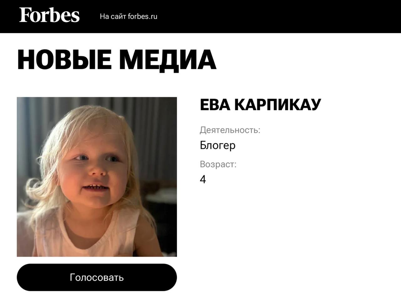 4-летняя девочка попала в список Forbes Ева Карпикау, у которой уже больше миллиона подписчиков, появилась в списках «30 до 30». Она пришла к такому успеху всего за год снимая ролики про жизнь. С ней в шорт-листе и 12-летние авторы хита Sigma Boy, и основатели стартапов, и шахматисты. Наш второй канал РУПОСТ 18+ Подписывайтесь.