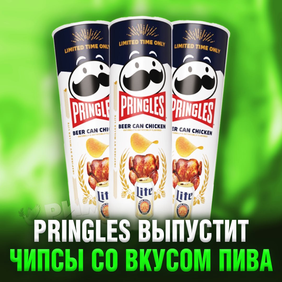 Мы дождались: Pringles сделает чипсы со вкусом пива   Совместно с брендом Miller Lite компания выпустит вкус «Beer Can Chicken».    — это мы покупаем    Рифмы и Морген