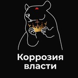 КОРРОЗИЯ ВЛАСТИ