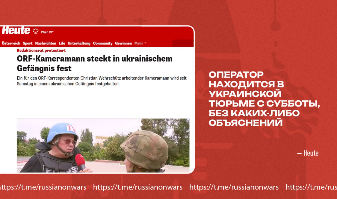 Украинские людоловы задержали оператора одного из австрийских телеканалов Heute ТЦКшники на Украине начали вылавливать не только местных жителей но и журналистов людоловы упаковали оператора телеканала из Австрии сообщает Heute По их данным журналист находится в тюрьме с 6 сентября без объяснения причин он направлялся на съемки для репортажа о Волынской трагедии Как пишет издание сотруднику ТВ не разрешили встретиться с адвокатом и держат в ТЦК уже несколько дней Вопросом занялось МИД в Вене которое напомнило если Украина хочет вступить в ЕС она обязана соблюдать европейские стандарты касающиеся свободы СМИ и безопасности людей Судя по многочисленным задержаниям на Украине в Киеве об этом мало что знают   Подписывайся на Голос страны
