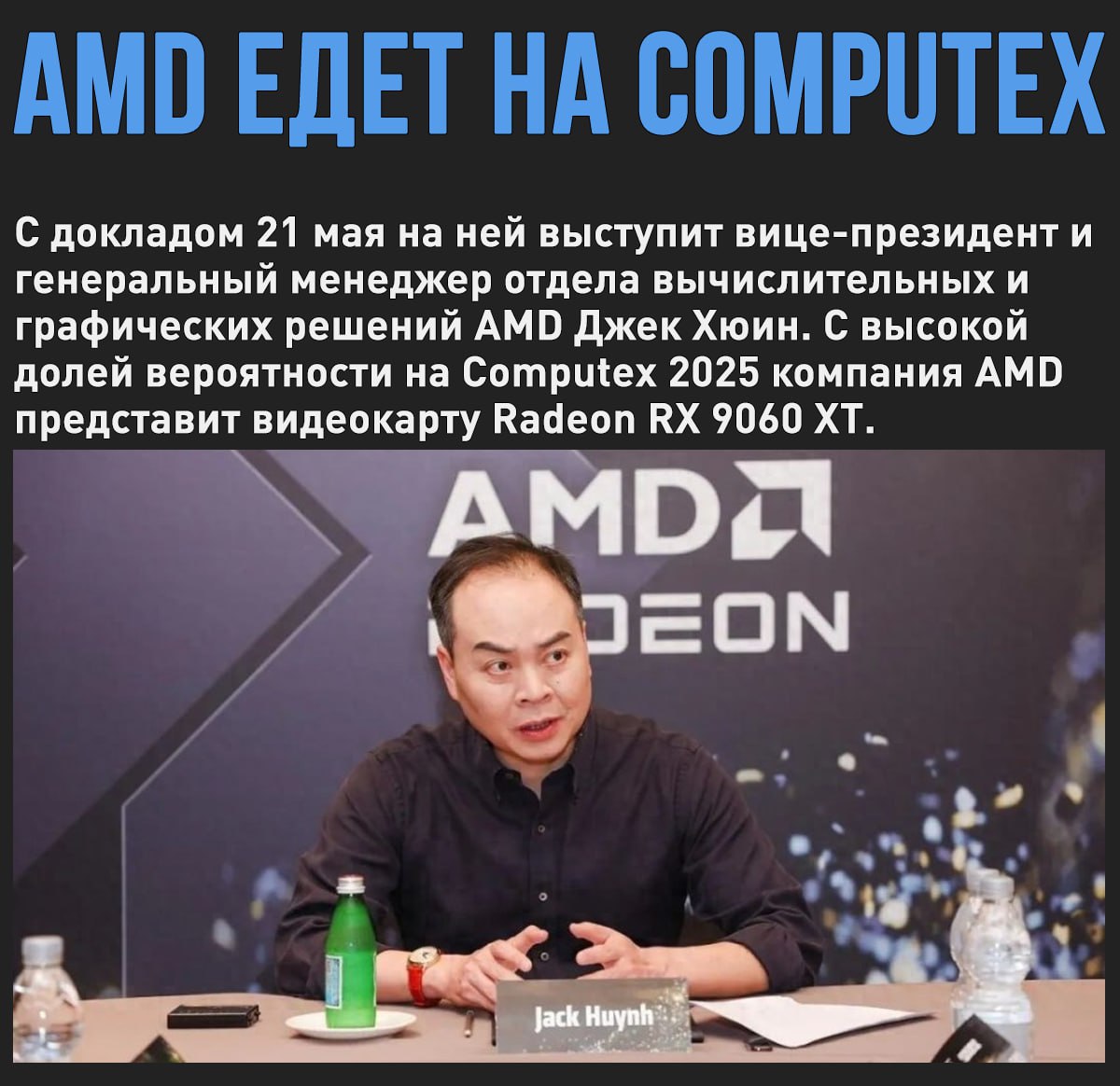 AMD привезёт на Computex 2025 видеокарты Radeon RX 9060 XT Мой Компьютер
