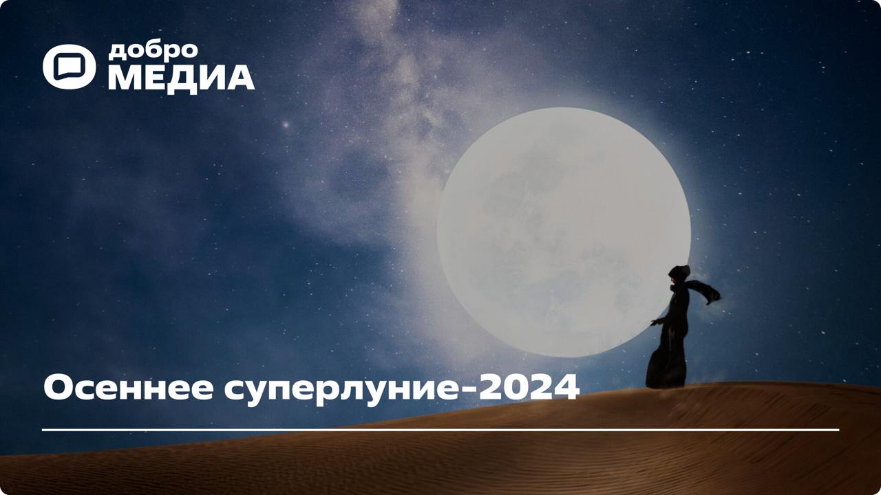 Ещё одна космическая новость: 17 октября россияне увидят самое большое суперлуние   Редкое явление 17 октября назвали Охотничьей Луной. Это суперлуниеможет стать самым ярким в году.  Суперлуние-2024 будет видно из любой точки Северного полушария. Астрономическое чудо не повторится ближайшие месяцы – не пропустите его.