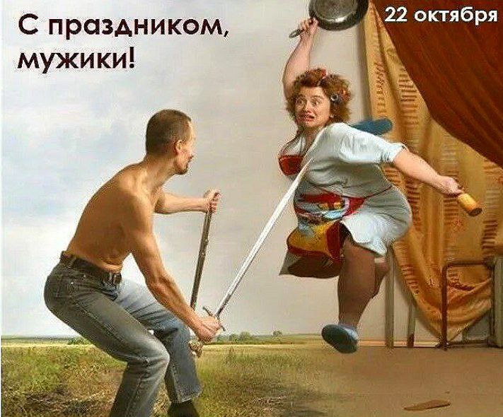 Сегодня международный день защиты мужской нервной системы от насильственных действий со стороны женщины Название этого праздника звучит как заголовок из сатирической газеты и действительно это один из тех неофициальных праздников которые появились скорее как шутка в интернете Впрочем за юмором скрывается важная мысль о том что здоровые отношения строятся на взаимном уважении независимо от гендера