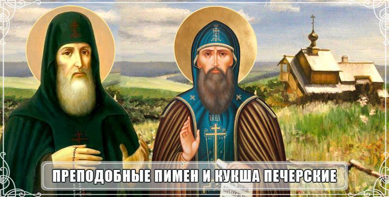9 сентября 2025 года день памяти преподобных Кукши иеромонаха и Пимена Постника Печерских Это русские святые первой половины XII века от Рождества Христова которые подвизались в первой монашеской обители Древней Руси Свято Успенской Киево Печерской Лавре Некоторые факты из жития Преподобный священномученик Кукша один из отцов святого Печерского монастыря крестил вятичей и многих просветил верой Христовой Он совершил много великих чудес прогонял бесов свёл дождь с неба иссушил озеро и показал много иных различных удивительных знамений После многих мук преподобный Кукша был усечён неверными с учеником своим Никоном Преподобный Пимен Постник за великий пост и труд получил от Бога дарование что просиял не только исцелением недужных но и прозрением будущего причём далёкого безвестного и тайного Провидев убиение Кукши находившегося далеко Пимен громко возопил среди церкви Печерской Брат наш Кукша в этот день убит И сказав это преставился в один день со святым Кукшей и учеником его