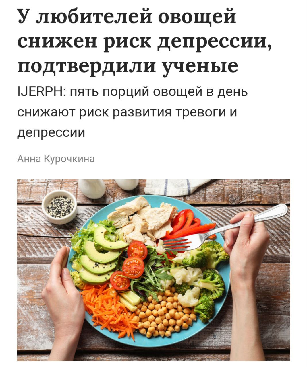 Овощи полезны при ДЕПРЕССИИ — риск возникновения проблем с ментальным здоровьем снижается на 60%.  Ученые провели исследование, в котором поучаствовало более 45 тысяч человек: выяснилось, что антиоксиданты в растениях могут снижать воспаление в мозге.  Для большей эффективноти советуют съедать не менее 5 порций овощей в день — это заметно укрепит менталку.  Больше не депрессуем.    DevHub