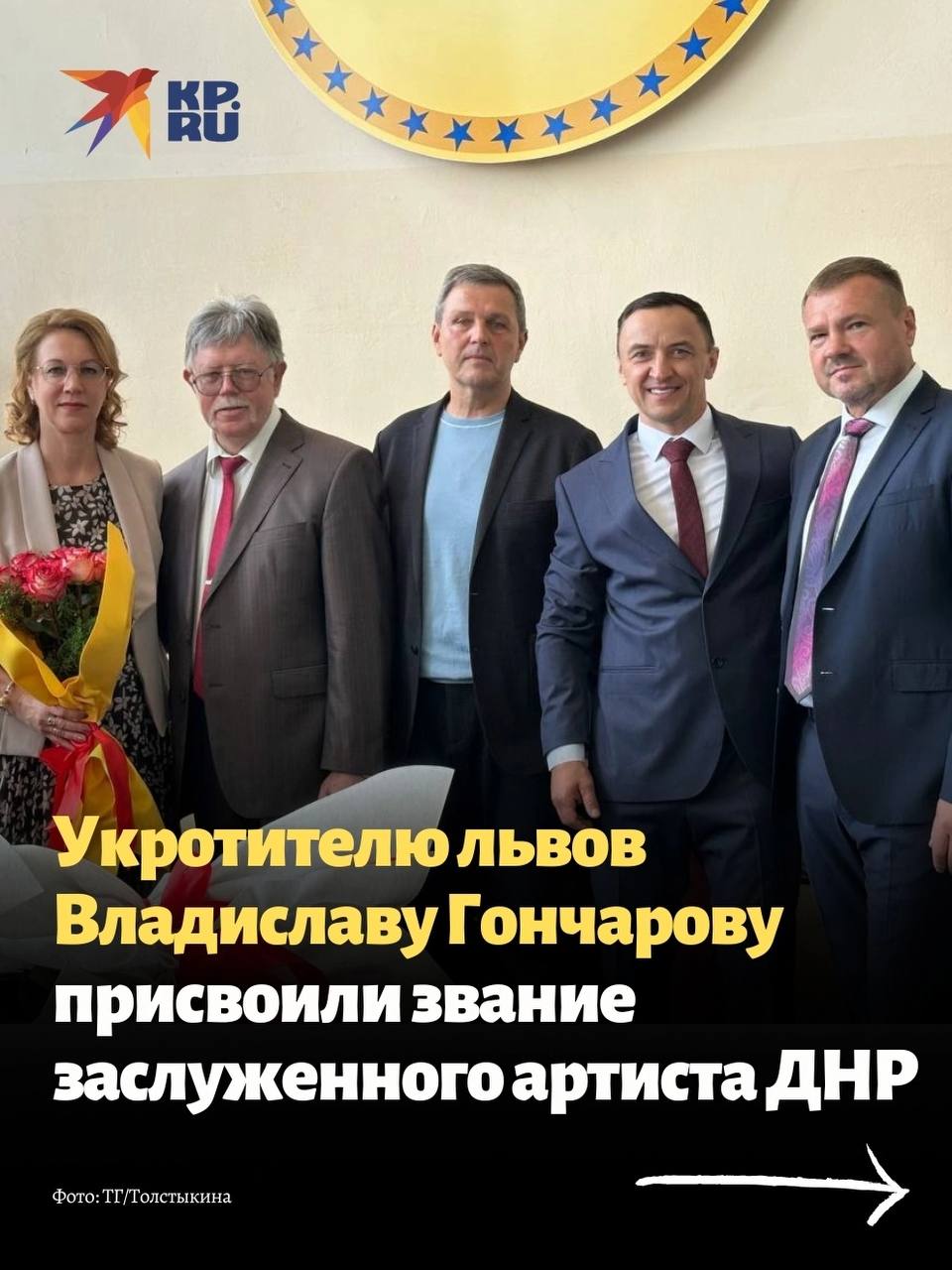 Генеральный директор Росгосцирка Сергей Беляков получил почётное звание «Заслуженный деятель искусств Донецкой Народной Республики», а известный дрессировщик львов Владислав Гончаров стал «Заслуженным артистом ДНР».
