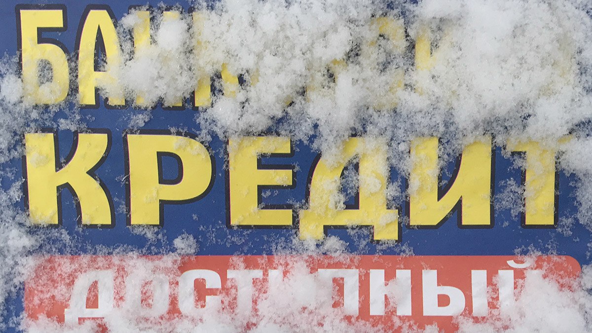 Прикамцам стали чаще отказывать в кредитах НБКИ В ноябре 2025 года доля отказов в розничных кредитах жителям Прикамья выросла до 81 7 По данным бюро в ноябре 2024 года этот показатель составлял 77 9 Одобрение розничных кредитов остается на низком уровне с тенденцией к дальнейшему сокращению отмечает директор по маркетингу НБКИ Алексей Волков Банки в условиях серьезных ограничений по кредитованию граждан с высокой долговой нагрузкой не спешат повышать свой аппетит к риску С другой стороны снижения ключевой ставки до нынешнего уровня и стабилизации полной стоимости кредитов пока недостаточно для возвращения на рынок большинства заемщиков хорошего кредитного качества