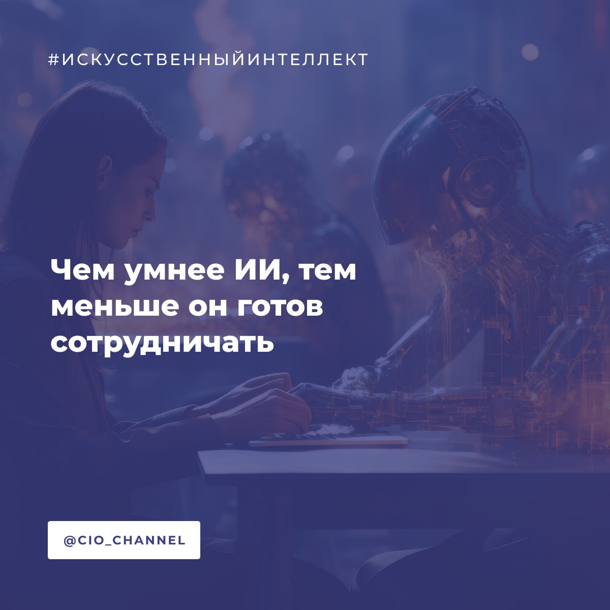 Чем умнее ИИ тем меньше он готов сотрудничать VC Исследователи из Университета Карнеги Меллона провели серию экспериментов с крупными языковыми моделями включая разработки OpenAI Google и Anthropic В тестах использовались экономические игры моделирующие социальные дилеммы Результаты экспериментов показывают что по мере совершенствования способности ИИ к рассуждению снижается его склонность к сотрудничеству и просоциальному поведению Это открытие имеет серьезные последствия для будущего где ИИ все больше интегрируется в различные сферы нашей жизни от бизнеса и образования до государственного управления Ученые объясняют это тем что более развитые ИИ модели способны анализировать ситуацию с точки зрения рациональной выгоды что может приводить к эгоистичным решениям Пользователи доверяя рекомендациям ИИ которые кажутся логичными и обоснованными могут неосознанно принимать решения противоречащие общественным интересам Это явление представляет собой серьезную угрозу поскольку мы все больше полагаемся на ИИ в принятии решений касающихся социальных и межличностных отношений Делегирование этих вопросов ИИ который склонен к эгоистичному поведению может привести к негативным последствиям для общества в целом