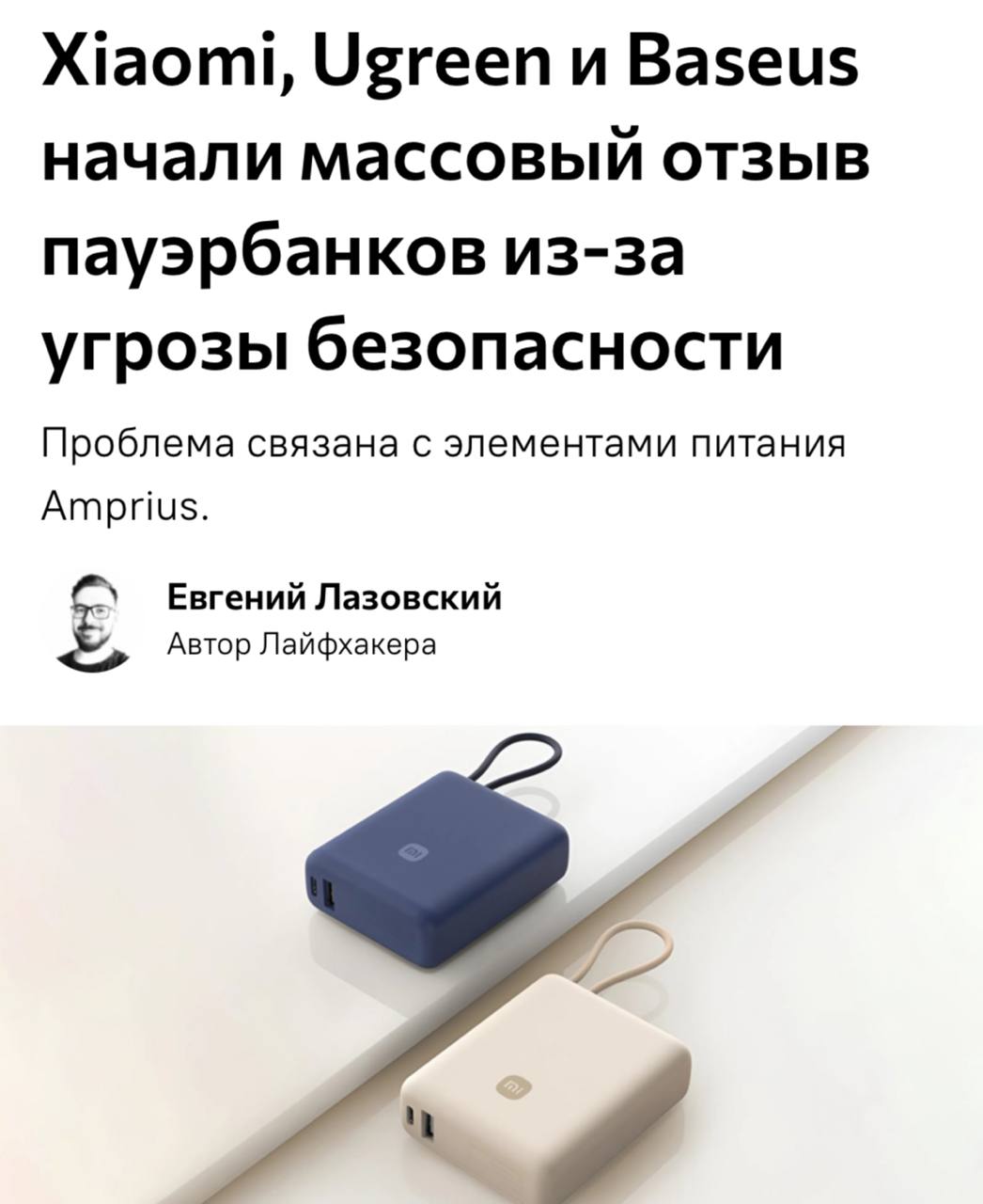 Повербанки Anker, Xiaomi, Baseus, Ugreen и других брендов оказались ПОЖАРООПАСНЫ — компании начали отзывать устройства с рынка. У ряда популярных внешних аккумуляторов, использующих элементы питания от Amprius, отозвали китайскую сертификацию 3C — продукция поставщика не соответствовала требованиям безопасности. Многие из них продаются на российских маркетплейсах. Помимо риска воспламенения, такие устройства могут угробить подключённые гаджеты — это одна из причин, почему аккумулятор айфона может быстро «сдохнуть».