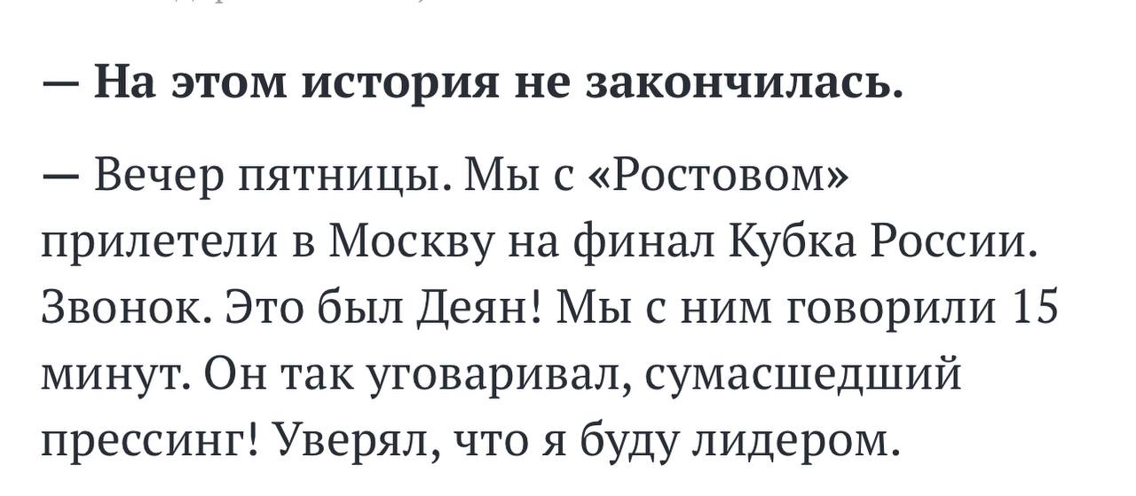 Николай Комличенко в «Локомотиве». Теперь официально. При этом, сам Комличенко в интервью СЭ подтвердил мою информацию, что ему названивал Деян Станкович и уговаривал перейти в «Спартак» Вечер пятницы. Мы с «Ростовом» прилетели в Москву на финал Кубка России. Звонок. Это был Деян! Мы с ним говорили 15 минут. Он так уговаривал, сумасшедший прессинг! Уверял, что я буду лидером! - рассказал Комличенко.