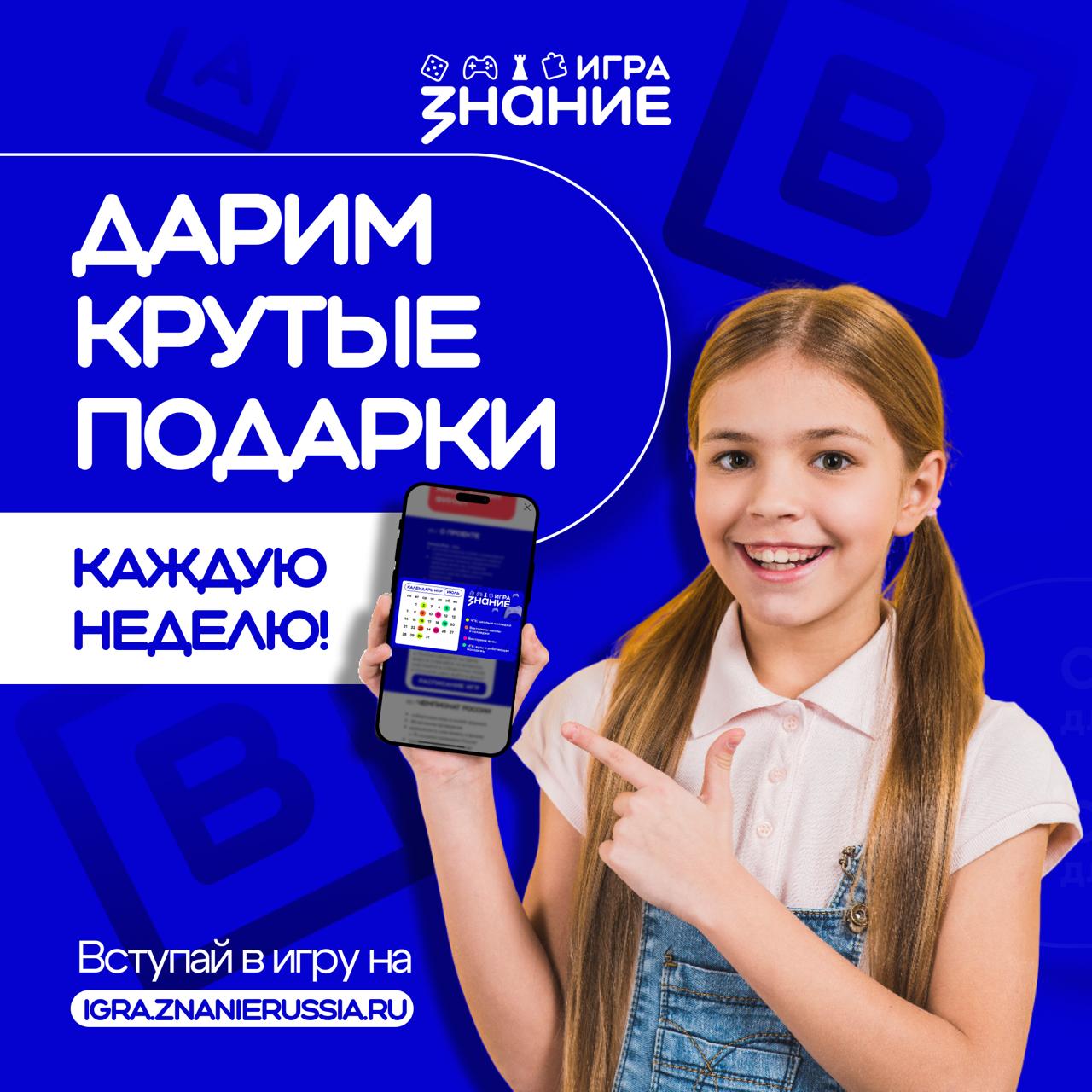 3   Российское общество Знание запустило интеллектуальный марафон для школьников и студентов Каждую неделю отвечай на интересные вопросы онлайн и соревнуйся с другими участниками Самых эрудированных ждут призы а педагогов координаторов специальные награды Зарегистрируйся на платформе и выбирай удобное время для участия Все подробности об условиях и расписании игр по ссылке