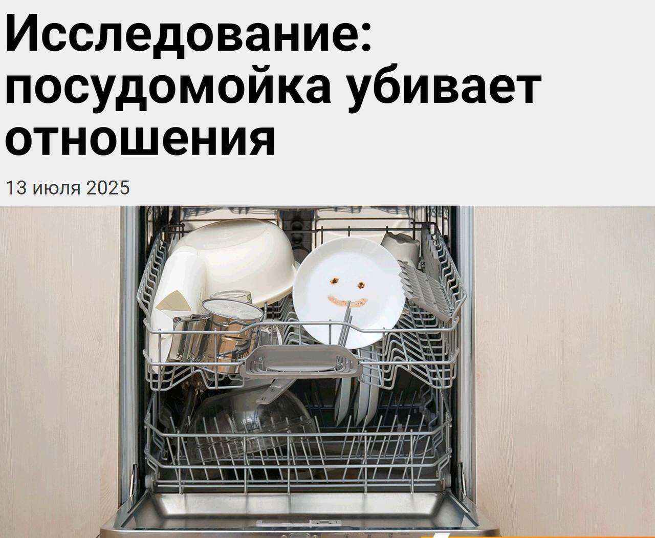 Посудомоечная машина убивает отношения, показало исследование Психологи выяснили, что когда пара вместе моет посуду, отношения становятся крепче. Это может повысить уровень счастья в отношениях на 20%. Когда партнёры вместе решают бытовые задачи, появляется чувство справедливости, поддержки и уважения. Это помогает чувствовать, что на партнёра можно положиться — даже в повседневных мелочах. Кстати, Хабаровск