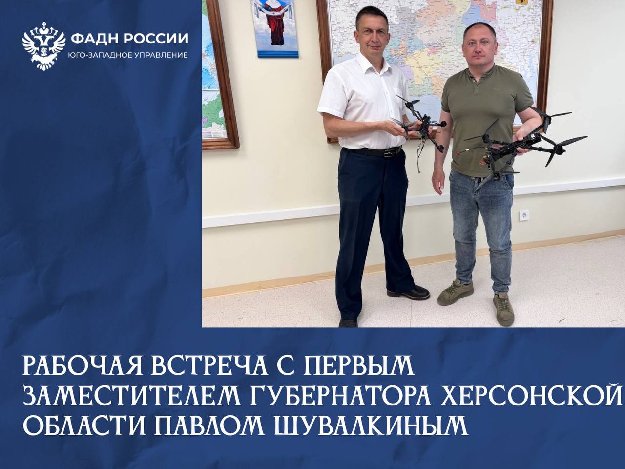 Состоялась встреча исполняющего обязанности руководителя Юго-западного управления ФАДН России Сергея Мильдзихова и первого заместителя Губернатора Херсонской области Павла Шувалкина. На встрече обсудили: реализацию государственной национальной политики в Херсонской области; использование субсидии из федерального бюджета, предоставленной Херсонской области, в целях достижения показателей государственной программы Российской Федерации "Реализация государственной национальной политики"; развитие казачества и создание казачьих классов в регионе. Между Юго-западным управлением ФАДН России и органами власти Херсонской области выстроен конструктивный диалог и сотрудничество в сфере межнациональных отношений. В музей Юго-западного управления ФАДН России был передан сбитый над территорией Херсонской области БПЛА. _____________________ #ЮЗУФАДНРоссии