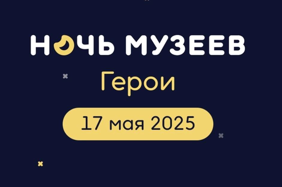 Ночь Музеев пройдёт в Нижнем Тагиле 17 мая. В этом году мероприятие посвящено теме «Герои». Куда сходить? Нижнетагильский музей-заповедник «Горнозаводской Урал» на 12 площадках проведет увлекательные мастер-классы, музыкальные концерты, театральные постановки, экскурсии и многое другое. Нижнетагильский музей изобразительных искусств организует выставки, экскурсии, концерты, мастер-классы, лекции, творческие встречи и многое другое. Креативный кластер «Самородок»: фотопроект студии школьной фотографии «АРТикул», выставку художника Артёма, выступления «Нешколы гитары», кутюрный показ Арины Шараповой и фотопроект кутюрье фотографа Андрея Городецкого. #КорочеАфиша Подписаться прислать новость