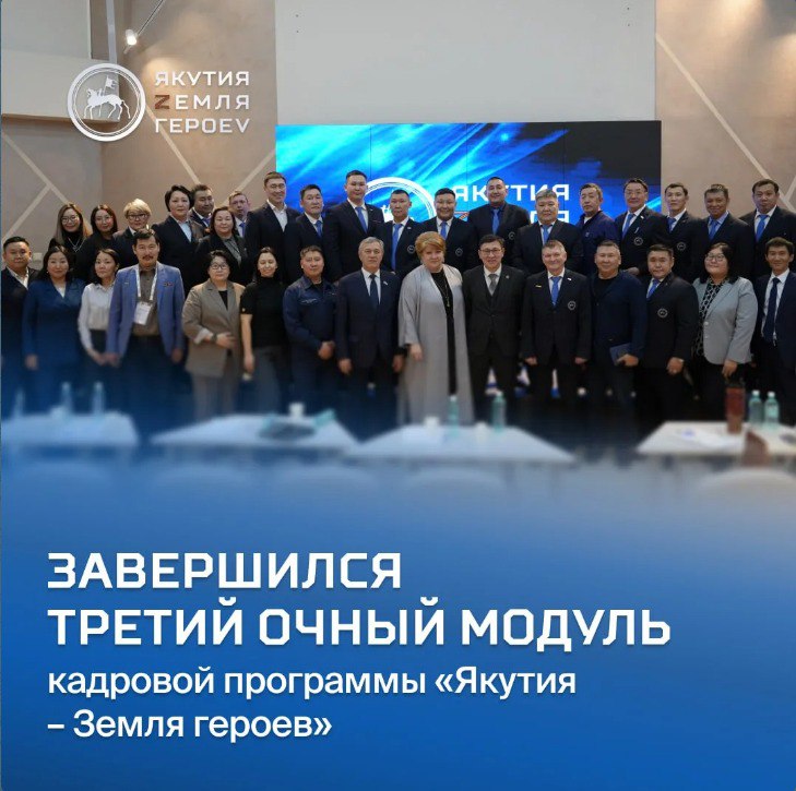 2 февраля 2026 года в Высшей школе инновационного менеджмента при Главе Республики Саха Якутия состоялась установочная конференция на которой будущие управленцы презентовали концепции своих выпускных аттестационных работ ВАР Курсанты представили экспертному сообществу проекты ВАР над которыми будут работать до завершения обучения Тематика работ отражает актуальные проблемы республики и содержит конкретные предложения по их решению и внедрению В работе конференции приняли участие наставники и кураторы программы члены Общественного совета кадровой программы а также представители предприятий государственного сектора где с сегодняшнего дня курсанты приступили к стажировкам Такой формат мероприятия позволяет получить ценные экспертные рекомендации согласовать практическую направленность исследований и сформировать четкие задачи на ближайшие месяцы Каждый курсант представляя свой проект формирует план стажировки и дает необходимые установки для кураторов на местах Это помогает фокусировать внимание на реальных востребованных управленческих решениях Наша общая цель реализация проектов поэтому на местах стажировки курсанты должны полностью погрузиться в практическую работу отметили организаторы программы Стажировки в предприятиях государственного и муниципального секторов будут проходить в течение шести недель до 12 марта 2026 года Кадровая программа Якутия Земля героев инициированная Главой республики Айсеном Николаевым направлена на комплексную поддержку участников специальной военной операции Проект помогает военнослужащим вернувшимся к мирной жизни получить профессиональные навыки для работы в сфере государственного управления и является региональным продолжением федеральной программы Время героев запущенной Президентом России Владимиром Путиным