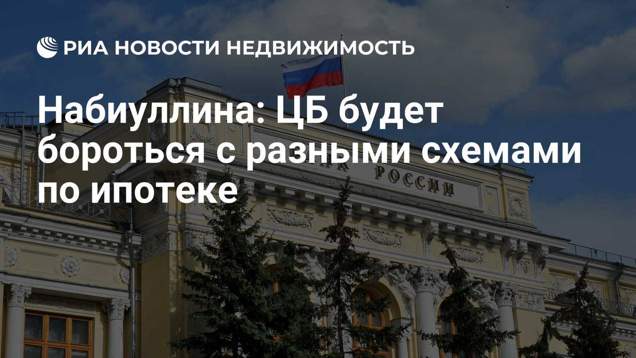 Центробанк будет бороться с разными схемами в ипотеке  Перед завершением программы массовой льготной ипотеки застройщики вместе с банками снова начали вводить различные схемы для стимулирования спроса на жилье: низкие ставки, рассрочки, кэшбэк.   Председатель Банка России Эльвира Набиуллина заявила, что такие схемы являются непрозрачными, запутанными.