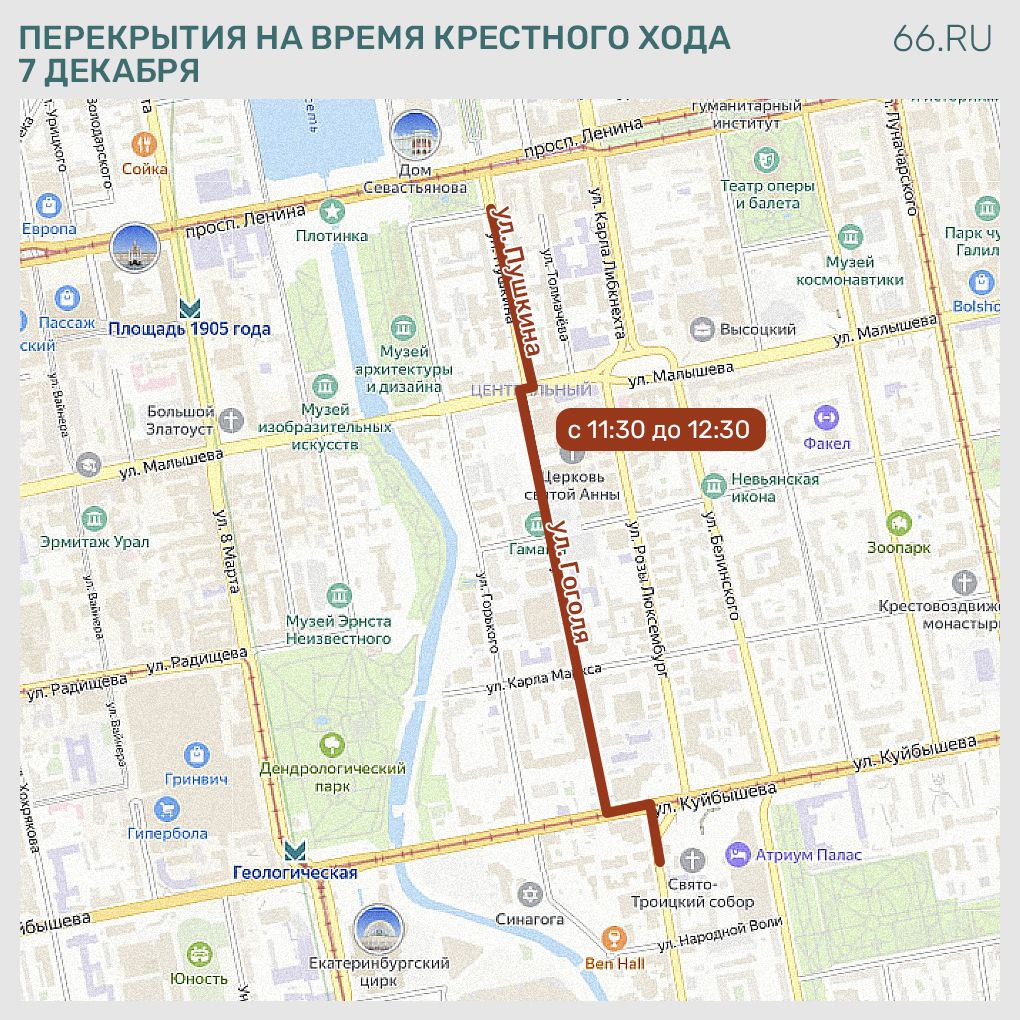 Центр города перекроют ради крестного хода 7 декабря участники православного шествия в честь святой Екатерины пройдут от Свято Троицкого кафедрального собора до площади Труда С 11 30 до 12 30 перекроют движение транспорта по улицам Розы Люксембург от Свято Троицкого кафедрального собора до Куйбышева Куйбышева от Розы Люксембург до Гоголя Гоголя от Куйбышева до Малышева Пушкина от Малышева до площади Труда   Новости из Екатеринбурга