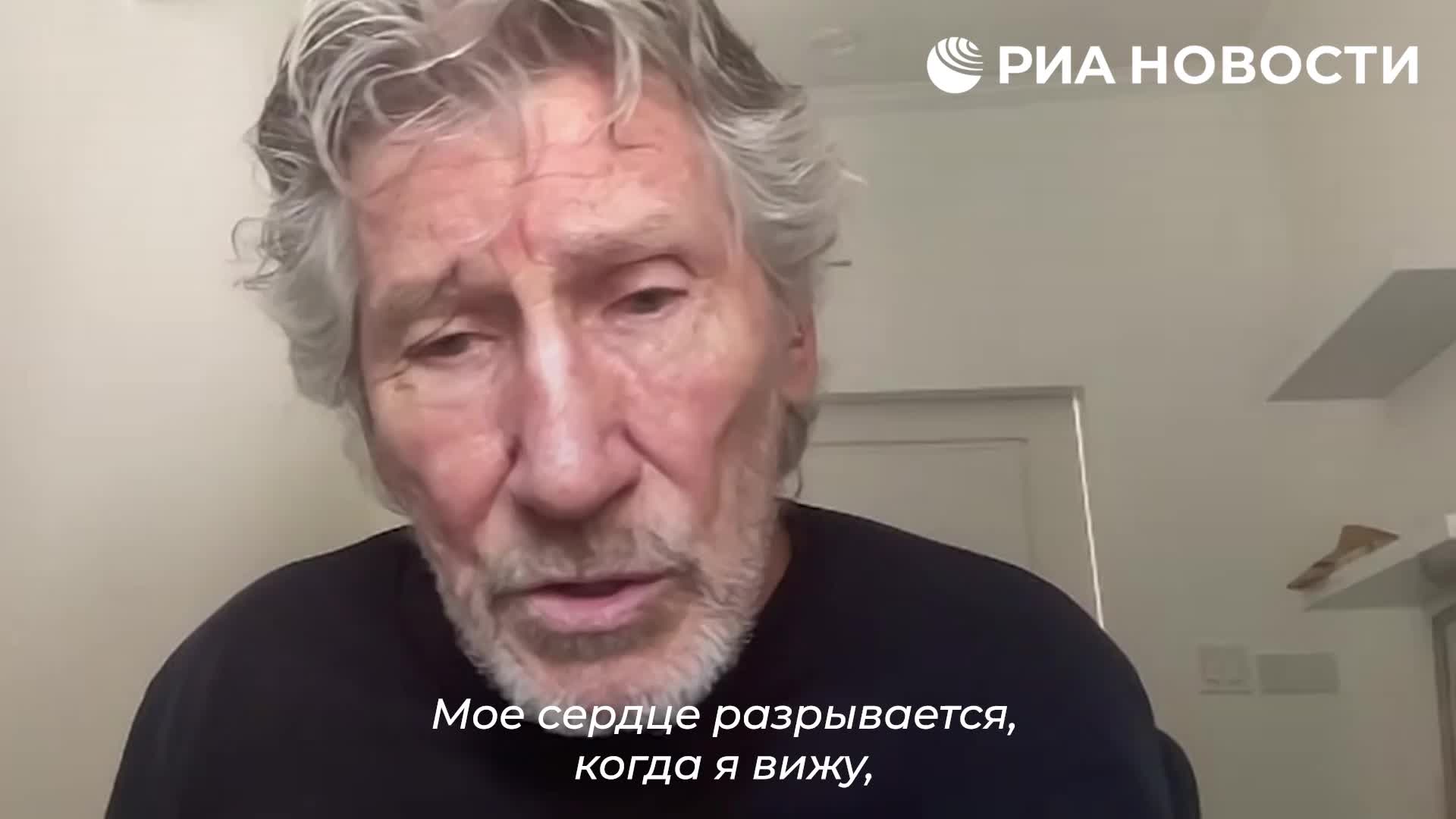 Роджер Уотерс о катастрофических решениях США по Украине и возможных действиях Трампа