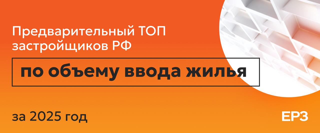 Московский Фонд реновации занял первое место в предварительном ТОП застройщиков РФ по вводу жилья по итогам 2025 года Фонд ввел по предварительным данным свыше 1 97 млн м² жилья Это 99 жилых комплексов на 118 многоквартирных домов На второй позиции разместился ПИК который ввел 1 67 млн м² жилья 88 МКД в 43 ЖК Третьим следует ГК Самолет с введенными 1 11 млн кв метрами 25 ЖК на 64 МКД Предварительный ТОП 10 застройщиков РФ по объему ввода жилья по итогам 2025 года Фонд реновации г Москва 1 97 млн м² ПИК г Москва 1 67 млн м² ГК Самолет г Москва 1 11 млн м² ГК ЮгСтройИнвест Ставропольский край 611 тыс м² ГК ССК Краснодарский край 561 тыс м² Группа ЛСР г Санкт Петербург 525 тыс м² ДОНСТРОЙ г Москва 474 тыс м² ГК ФСК г Москва 455 тыс м² Холдинг Setl Group г Санкт Петербург 427 1 тыс м² ГК А101 г Москва 426 5 тыс м² Предварительный ТОП застройщиков по вводу жилья в 2025 году здесь Окончательный ТОП за прошедший год будет опубликован в начале февраля 2026 года О методологии формирования рейтинга по ссылке Материал носит информационно аналитический характер и не является рекламой ЕРЗ РФ НОВОСТИ