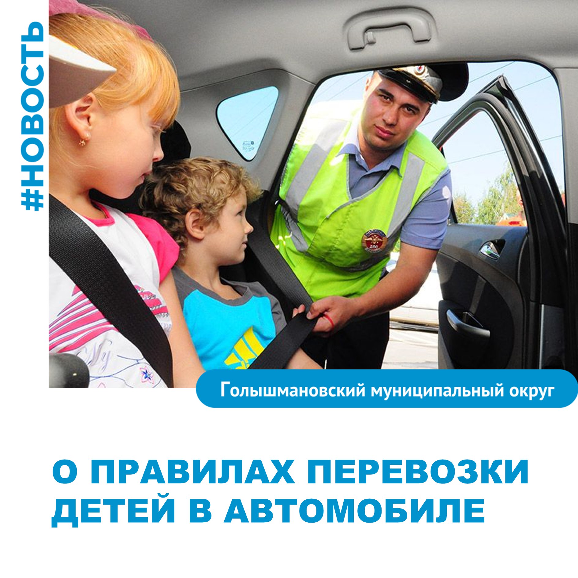 Перевозка детей в автомобиле: требования к детскому креслу станут строже с 26 июля 2025 года Правительство утвердило определение детской удерживающей системы устройства . Это конструкция для перевозки ребенка в автомобиле в целях снижения риска причинения вреда его жизни и здоровью. Она должна соответствовать требованиям техрегламента о безопасности колесных ТС. Лямки, гибкие элементы с пряжками, адаптеры, фиксаторы, накладки на ремни безопасности и иные аналогичные предметы к удерживающим системам относить не будут. Есть и другие новшества. Напомним, за нарушение правил перевозки детей водителю грозит штраф 3 000 руб. Документ: Постановление Правительства РФ от 16.07.2025 N 1071 #Голышмановскийокруг