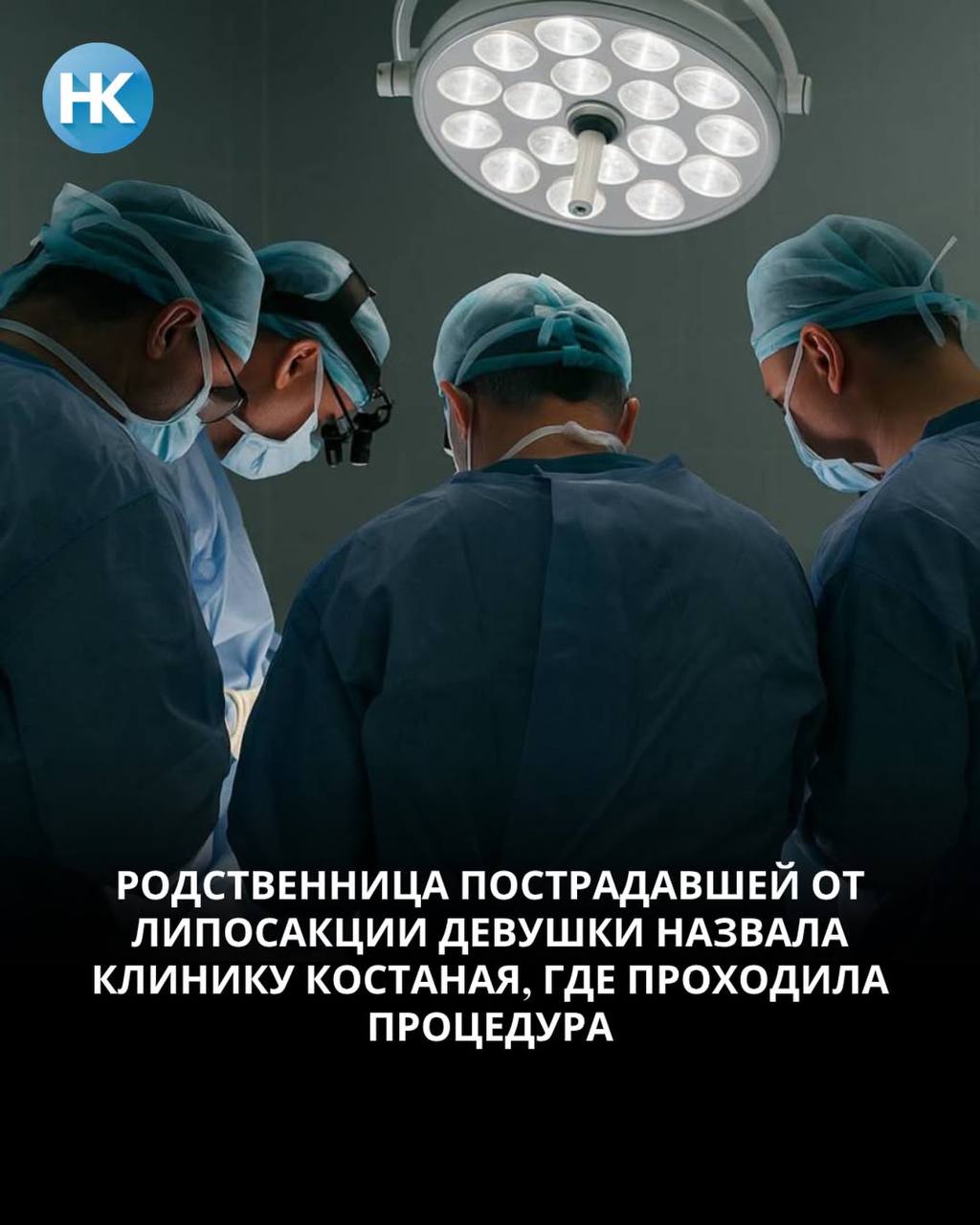Проткнули кишечник при липосакции   Сама пострадавшая Асель А. сейчас говорить не может, так как у нее установлена трахеостома. Родственница 33-летней женщины рассказала о том, как молодая девушка в погоне за идеальной фигурой оказалась в реанимации и под угрозой инвалидности.   Операцию — круговую липосакцию — женщине сделали 4 июля в клинике «Kes Clinic». Асель после чувствовала себя неважно, но в клинике ее заверили, что это нормально после такой операции. Уже 6 июля состояние ухудшилось, она обратилась за экстренной медицинской помощью и была доставлена в городскую больницу. Там женщина потеряла сознание.  — Ее диагноз при поступлении: сепсис, перфорация подвздошного кишечника, распространённый гнойно-фибринозный перитонит, пневмония, хроническая анемия тяжёлой степени, полиорганная недостаточность, — рассказывает Айгуль, родственница Асель.  Простыми словами, при круговой липосакции женщине повредили кишечник, и это чуть не привело к трагедии. 7 июля Асель сделали экстренную операцию: лапаротомия, санация и дренирование брюшной полости, ушивание перфорации тонкой кишки, выведение стомы. 9 и 11 июля проведены повторные хирургические вмешательства.  Асель находится в реанимации в тяжёлом состоянии. Асель — мать троих несовершеннолетних детей. Операция стоила полмиллиона, а для Асель, как оказалось, чуть не стоила жизни.  Айгуль также сообщила, что представители клиники свою ответственность за случившееся не признают. Более того, предлагают крупную сумму под расписку о том, что в дальнейшем Асель не будет иметь претензий. Именно эту клинику женщина выбрала по совету подруги — последней за неделю до нее сделали такую же операцию, и она прошла успешно.  — Мы не знаем, какие дальше будут последствия для Асель. Хирурги в дальнейшем будут решать, оставлять ли стому. Мы намерены искать справедливости и подавать заявление в полицию, — подчеркнула Айгуль.