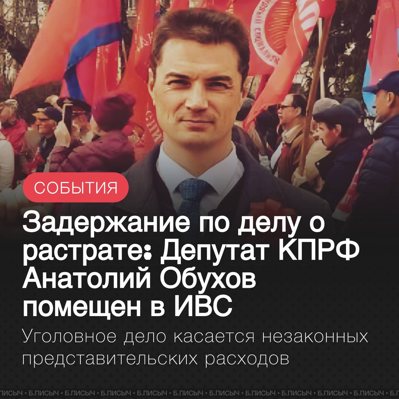 Стало известно о задержании депутата Законодательного собрания региона от фракции КПРФ Анатолия Обухова. Согласно поступающей информации, он помещен в изолятор временного содержания ИВС на 24 часа до избрания судом меры пресечения. Это задержание является частью большого уголовного дела о растрате бюджетных средств, которое было возбуждено ранее. Следствие изучает расходы депутатов на представительские нужды в период с 2015 по 2019 годы. СУДЯ ПО ВСЕМУ, ПРАВООХРАНИТЕЛЬНЫЕ ОРГАНЫ ОПРЕДЕЛИЛИ КЛЮЧЕВЫХ ФИГУРАНТОВ, И ТЕПЕРЬ ДЕЛО ПЕРЕХОДИТ В АКТИВНУЮ ФАЗУ. ОСНОВНОЕ ВНИМАНИЕ БУДЕТ ПРИКОВАНО К ПРЕДСТАВИТЕЛЯМ ФРАКЦИИ КПРФ КАК ПРЕДЫДУЩЕГО, ТАК И ТЕКУЩЕГО СОЗЫВОВ, ЧТО ОБЕЩАЕТ СДЕЛАТЬ ПРОЦЕСС ГРОМКИМ И ПУБЛИЧНО РЕЗОНАНСНЫМ. НЕ ИСКЛЮЧЕНО, ЧТО РЯД НАРОДНЫХ ИЗБРАННИКОВ ВСЕ-ТАКИ БУДУТ ВЫВЕДЕНЫ ИЗ ПОД УДАРА, КОТОРЫЕ РАБОТАЮТ СЕЙЧАС В ОРГАНАХ ВЛАСТИ В ДРУГИХ РЕГИОНАХ. Стоит отметить, что первые признаки сгущающихся туч вокруг депутата появились ранее, когда само Законодательное собрание подало гражданский иск с требованием возместить незаконные выплаты. Вероятно, таким образом орган пытался продемонстрировать следствию свою готовность к принятию мер по возвращению средств в бюджет доступными ему способами. #Заксобрание38 #КПРФ подписаться написать