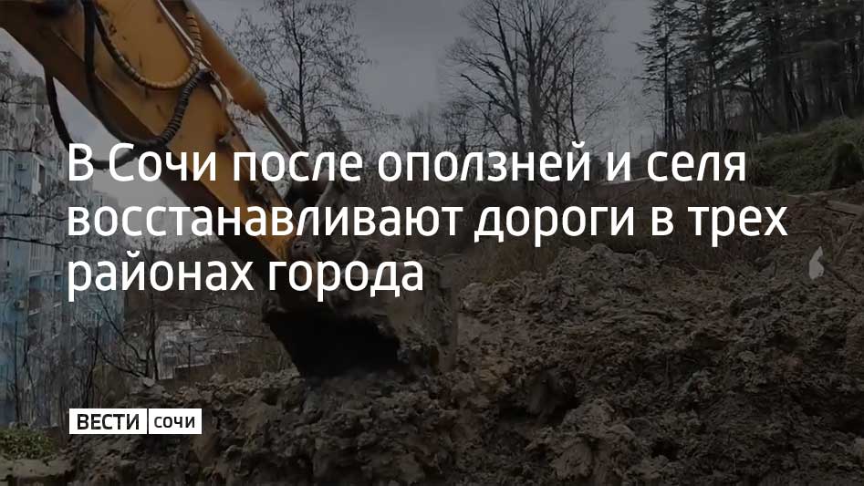 В Хостинском районе дорогу расчищают после повторного оползня возле СНТ Корчагинец В Адлерском районе на улице Петрозаводской ввели режим повышенной готовности из за подвижки грунта на федеральном участке Кроме того минувшей ночью на трассе к селам Солох Аул и Третья Рота на проезжую часть сошел сель Дорожные службы вывезли около 30 кубометров грунта и к утру движение было восстановлено Угрозы жилым домам нет водоснабжение и электроснабжение работают в штатном режиме Мы в MAX