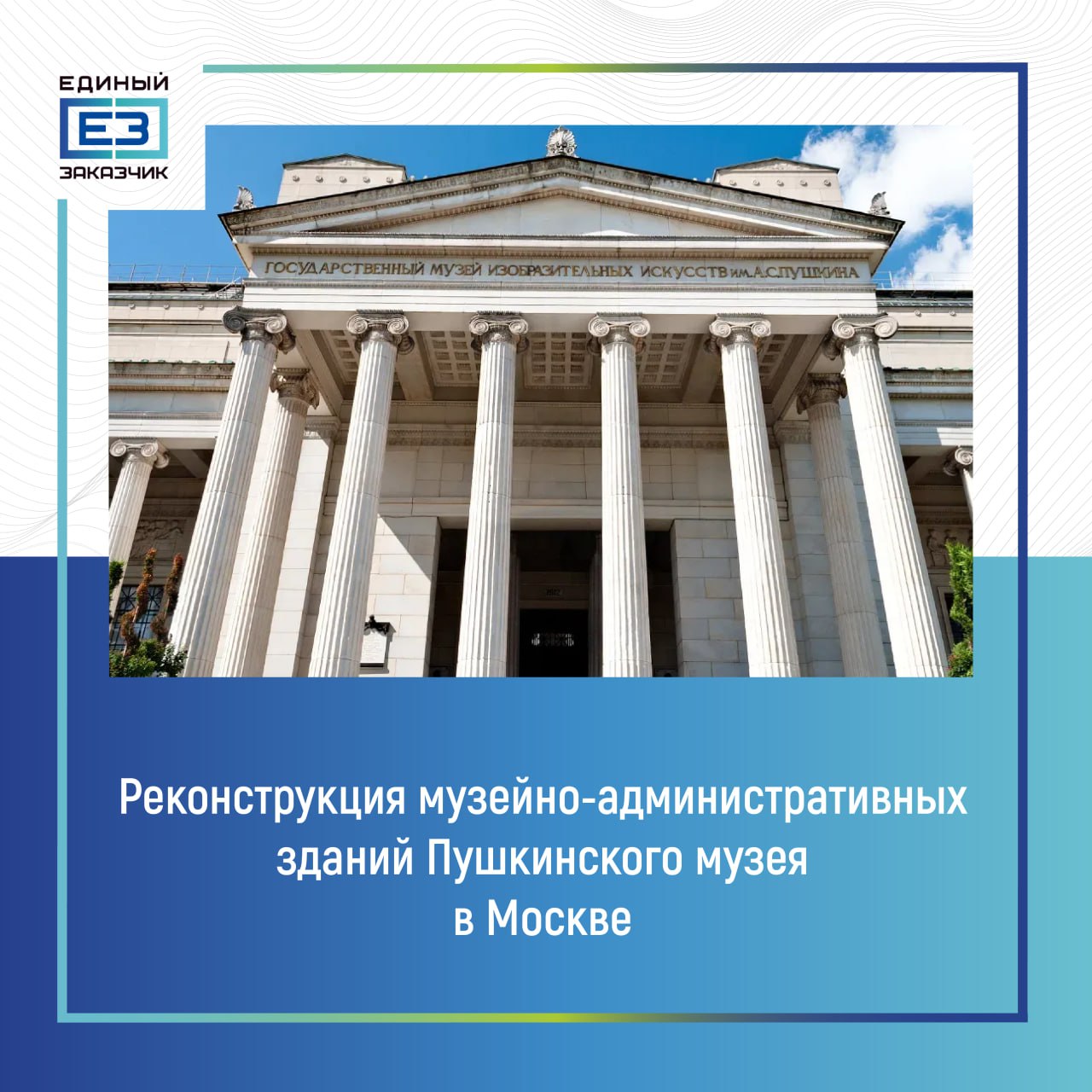 В Москве началась реконструкция музейно-административных зданий Пушкинского музея   ‍  Помимо административных зданий, на территории музея также ведутся работы в депозитарно-реставрационном и выставочном центре.   «На сегодняшний день в зданиях бывшей городской усадьбы XVIII-XIX вв. начались работы по реконструкции. Их приспособят под музейно-административные здания, в которых будут работать сотрудники Пушкинского музея», – сказал Заместитель председателя Правительства РФ Марат Хуснуллин.    Часть депозитарно-реставрационного центра будет организована по принципу открытого хранения, что сделает фонды доступными для посетителей. Также там предусмотрены реставрационные мастерские, химические лаборатории и студия для фотосъемки экспонатов.  «В административных зданиях на сегодняшний день специалисты полностью завершили обследование технического состояния. Осенью этого года началось усиление конструкций зданий, фундаментов, а также замена кирпичной кладки. Кроме того, ведутся работы по расстановке виброэлементов, так как вблизи объекта находится линия метрополитена», – сказал генеральный директор ППК «Единый заказчик» Карен Оганесян.   Строительство будущего Музейного городка ГМИИ им. А.С. Пушкина позволит создать соответствующие современным требованиям условия для хранения фондов музея.       Единый заказчик в сфере строительства