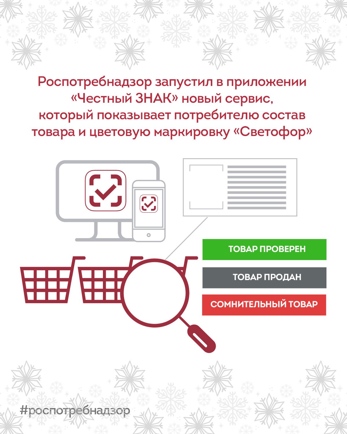 Роспотребнадзор VK С 2018 года Роспотребнадзор реализует проект добровольной маркировки пищевых продуктов Светофор цветовая индикация зелёный жёлтый красный на упаковке отражает уровень содержания соли сахара и насыщенных жирных кислот с учётом суточной нормы Маркировка не указывает на опасность продукта а служит наглядным ориентиром для выбора пищи Новый цифровой сервис доступен в приложении Честный ЗНАК при сканировании кода маркировки покупатель получает данные о составе продукта содержание сахара соли жиров и трансжиров а также другие характеристики Сейчас сервис работает для молока и молочной продукции бутилированной воды соков и сладких напитков В ближайшее время планируется расширение перечня категорий Роспотребнадзор передал оператору Честного ЗНАКа свою базу данных по содержанию указанных веществ в пищевой продукции база была дополнена тысячами исследований оператора В карточке каждого продукта отображаются 1 1 показателей включая аллергены пищевые добавки Е калорийность и КБЖУ белки жиры углеводы витамины и микроэлементы это должно помочь потребителю сравнить товары и сделать осознанный выбор Высокий уровень потребления сахара насыщенных жирных кислот соли ведет к развитию сердечно сосудистых заболеваний артериальной гипертонии сахарного диабета Потребителя необходимо информировать о составе продукта максимально доступным способом чтобы каждый мог осознанно решить какие продукты можно употреблять практически без ограничения а какие требуют более умеренного употребления Цветовая индикация Светофор помогает сделать грамотный выбор продуктов и снизить риски для здоровья граждан подчеркнула руководитель Роспотребнадзора Анна Попова Приложение Честный ЗНАК уже позволяет проверить легальность товара и узнать где кем и когда он произведён Новая функция дополняет эти возможности Сервис Что за продукт опирается на наработки мобильного приложения Здоровое питание и содержит информацию о критически значимых веществах по 11 группам продуктов молочная и кисломолочная продукция творог мясная и рыбная продукция хлеб напитки кулинария бакалея сыры готовая еда С декабря 2025 года эти данные интегрированы в Честный ЗНАК