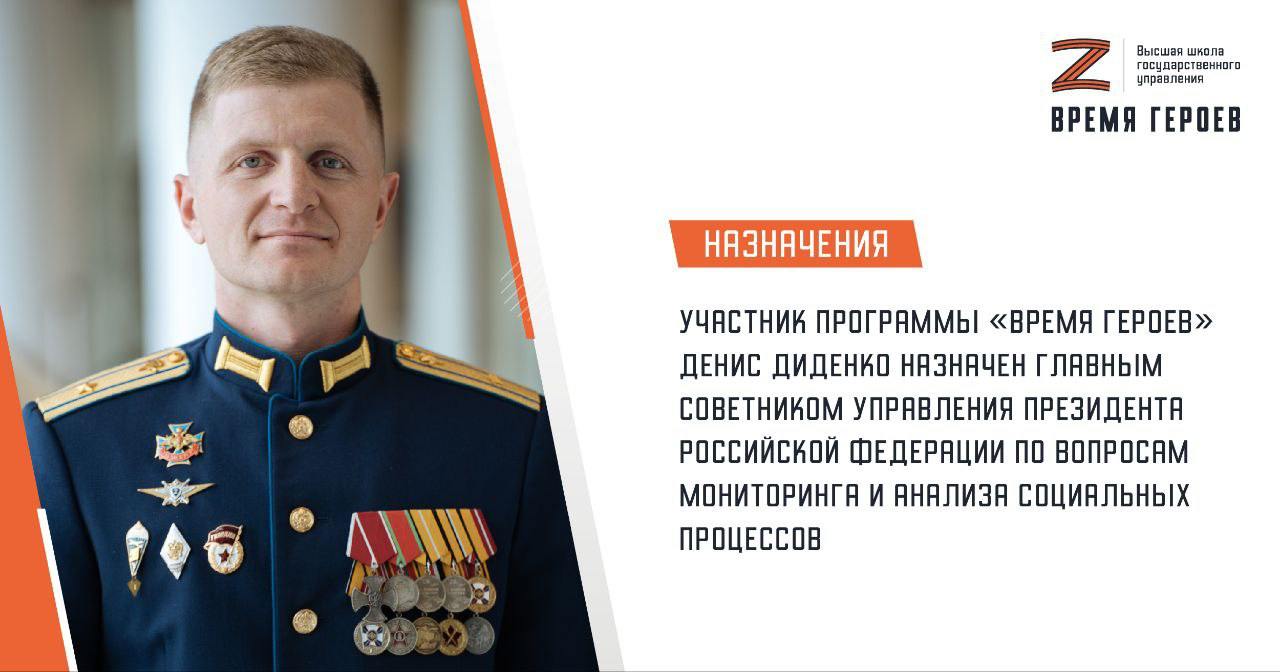 Участник «Времени героев» Диденко стал главным советником управления президента  Герой России Денис Диденко награжден орденом Мужества и медалью Суворова. Участником программы «Время героев» он стал в мае прошлого года.  Во время стажировки Диденко работал в Управлении президента РФ по вопросам мониторинга и анализа социальных процессов.    «Моим наставником стал Александр Дмитриевич Харичев. Благодаря его опыту и знаниям я сумел включиться в работу в самые короткие сроки», – отметил Диденко.