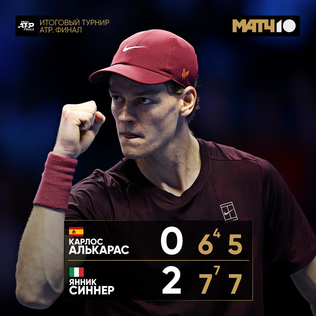 Синнер снова забрал Итоговый турнир ATP Сегодня Алькарасу было тяжело Янник в шикарной форме Еще раз это доказал Match TV