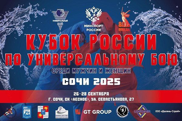 В Сочи пройдет Кубок и чемпионат России по универсальному бою Соревнования пройдут в спорткомплексе Лесное с 26 по 28 сентября На ринге спорткомплекса сойдутся более 200 лучших спортсменов из 27 регионов страны Зрителей ждут яркие поединки в дисциплинах лайт борьба и классика рукопашный бой В числе участников соревнований сочинский боец Глеб Аскоченский Спортсмен поборется за победу в весовой категории 70 килограммов Мы в МАХ