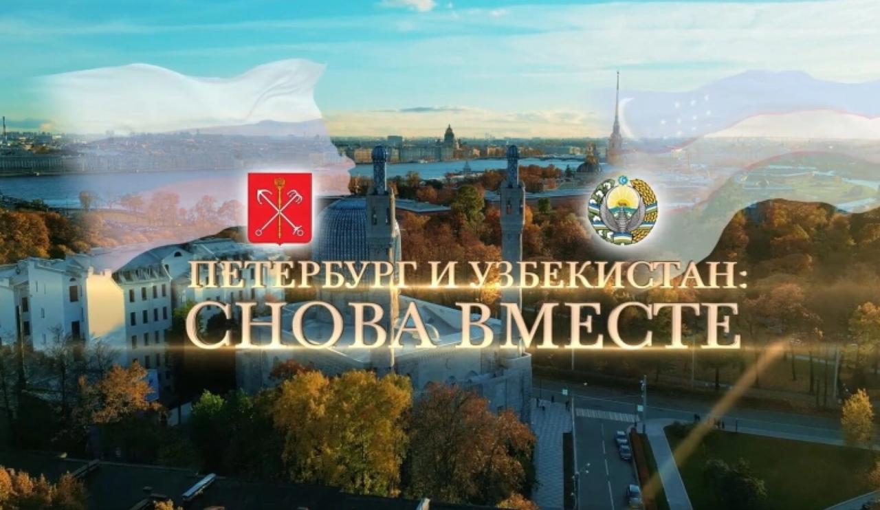 Телеканал Санкт Петербург покажет фильм Петербург и Узбекистан снова вместе Фильм повествует об истории взаимодействия Петербурга и Узбекистана начиная со времён Петра и заканчивая современностью Сейчас Россия и Узбекистан сотрудничают всё более активно вектор на укрепление партнёрства задали президенты Владимир Путин и Шавкат Мирзиёев Новый уровень отношений был оформлен в Самарканде в сентябре 2022 года на первом после пандемии саммите ШОС Смотрите фильм Петербург и Узбекистан снова вместе в эфире телеканала Санкт Петербург 8 сентября в 21 45 Также его можно будет посмотреть 9 сентября в 18 40 и 10 сентября в 15 40 Подписывайтесь на Главное в Телеграм ВКонтакте Одноклассниках MAX