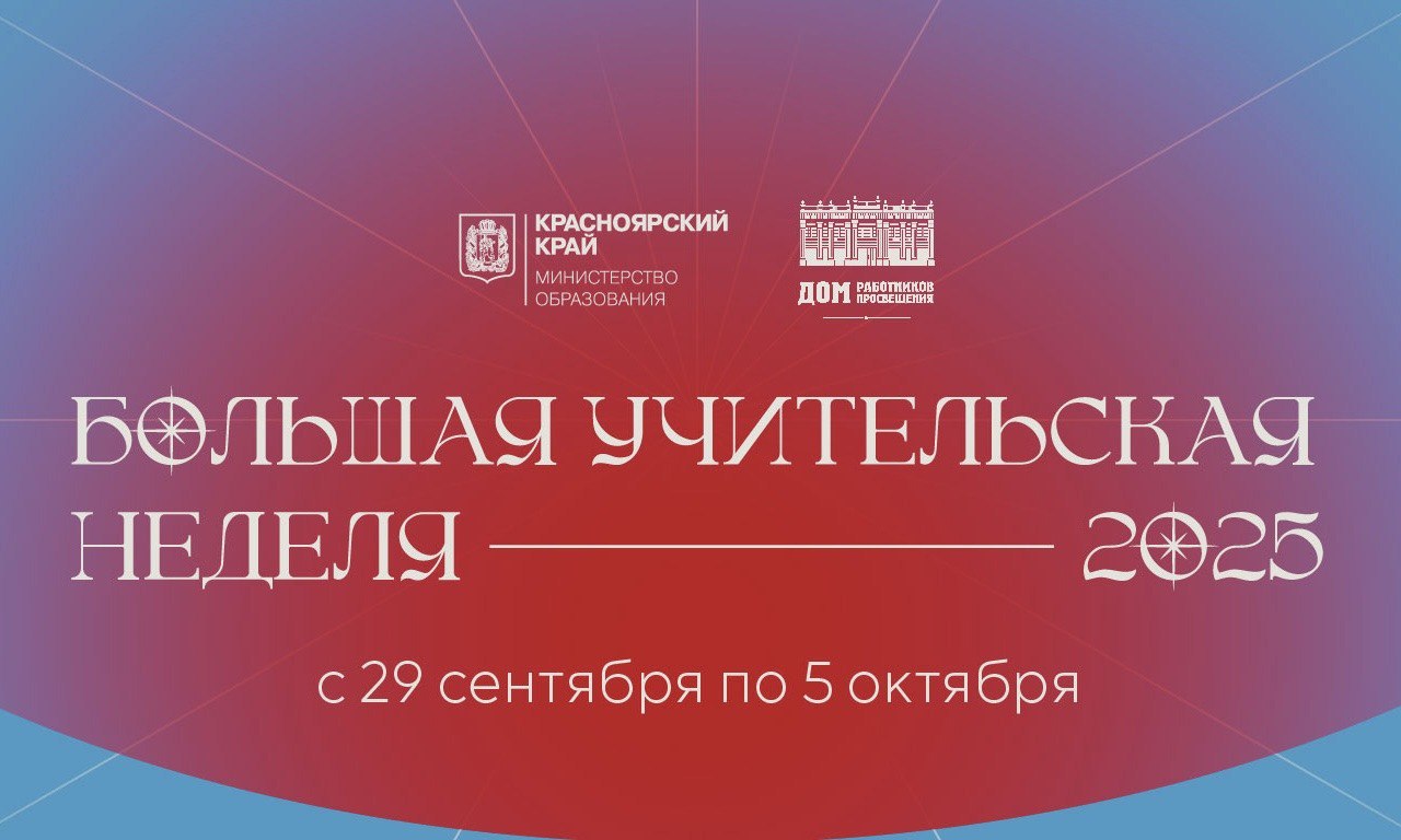 Квизы флешмобы конференции и не только в Красноярском крае пройдет Большая учительская неделя В Красноярском крае пройдет Большая учительская неделя серия событий посвященных этой почетной профессии Ее темой станет Культурный код учителя набор ценностей которые объединяют всех педагогов и делают их ключевой фигурой общества Поздравлять работников и ветеранов образования Красноярского края будут с 29 сентября по 5 октября Масштабный праздник будет посвящен всем представителям профессии учителям школ работникам учреждений системы профессионального образования педагогам дополнительного образования и ветеранам отрасли Большая учительская неделя разделена на несколько блоков которые затрагивают темы развития образования наставничества педагогических династий и обмена опытом Всего пройдет более 10 событий разных форматов квизы встречи флешмобы конференции интервью фотовыставки и выпуск педагогического подкаста Разговоры за тетрадкой Что еще интересного