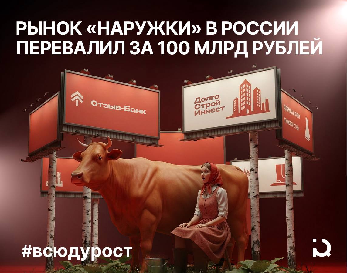 Реклама вышла погулять Российский рынок наружной рекламы по итогам 2025 года вырос на 10 перевалив за 105 млрд рублей Основными рекламодателями в этой сфере продолжают оставаться маркетплейсы WB Ozon Яндекс Маркет и банковский сектор Сбер ВТБ Альфа Банк Цифровые outdoor форматы так же как и годом ранее вытесняют классические постеры и растяжки По данным операторов digital поверхности уже превысили по количеству статичные конструкции Крупнейшие игроки в наружке компании Russ и Maer указывают на активное расширение сетей Так у Maer площадь цифровых экранов выросла на 30 В регионах к слову большой стимул к развитию даёт демонтаж нелегальной рекламы При этом структура спроса в наружке постепенно меняется В этом году заметно усилились позиции производителей одежды обуви и автомобильных брендов Впрочем на горизонте 2026 года участники рынка ожидают замедления динамики из за роста налоговой нагрузки и сжатия потребительского спроса