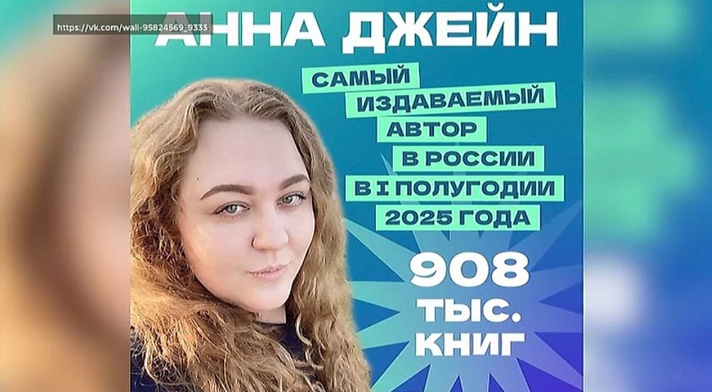 Красноярская писательница Анна Джейн стала самым издаваемым автором в стране Книги Анны Джейн выпустили общим тиражом 908 тысяч экземпляров. Об этом рассказали в Красноярскстате. Пальму первенства автор держит третий год подряд. На второй строчке рейтинга традиционно Фёдор Достоевский — тираж 539 тысяч книг. Отметим, настоящая фамилия Анны Джейн — Потапкина. Её перу принадлежат 55 произведений для молодёжи. Среди литературы: детективы, мистика и триллеры, но большая часть — любовные романы. В 2023 Анна скончалась из-за проблем со здоровьем. Ей было 35 лет.