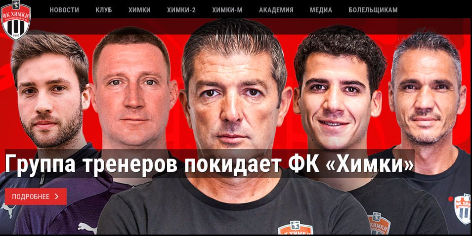 А фотография такая, будто их только что назначили. Но нет - всех уволили из "Химок" во главе с испанцем Франком Артигой. Команда сейчас - на 12-м месте РПЛ, почти в зоне вылета.   В последнем матче химчан - против "Крыльев" - на их стадионе собрались 1,5 тыс зрителей. Они проиграли 1:3. Следующая игра - с "Зенитом" на "Газпром Арене" 20 апреля.  Легко[в] о спорте