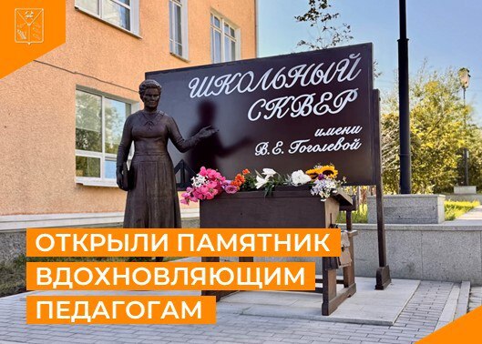 Сегодня 29 августа в сквере 60 лет Магадану состоялось важное событие для педагогического сообщества и всего города открытие памятника учителю Эта скульптурная композиция дань уважения нашим педагогам вдохновляющим и воспитывающим новое поколение Образ памятника основан на чертах легендарного магаданского педагога Веры Ефимовны Гоголевой ставшей прототипом но в то же время это собирательный образ в котором каждый увидит своего первого учителя Композиция дополнена школьной доской и партой с пеналом чернильницей и пером элементами школьной жизни Памятник создан народным художником России Константином Кузьминых Идея памятника родилась ещё в 2023 году на встрече губернатора Сергея Носова с педагогическим сообществом по инициативе представителя педагогической династии Гоголевых Виктории Карановой Приходите в сквер 60 лет Магадану чтобы увидеть новую уникальную скульптурную композицию и почтить память наших учителей минобр49 мининстерствообразования49 магаданскаяобласть магадан