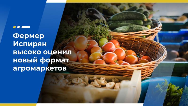 Фермер Испирян высоко оценил новый формат агромаркетов Министр сельского хозяйства РФ Оксана Лут посетила торжественное открытие первого в Чувашии регионального агромаркета. На площадке представлена продукция местных аграриев, а также предприятий пищевой и перерабатывающей промышленности, сообщает ТАСС. Торговая зона включает более 70 мест для продажи мяса, рыбы, молочной и кондитерской продукции, овощей и других товаров. На создание агромаркета из бюджета республики направили свыше 180 млн рублей. Для поддержки фермеров предусмотрена компенсация 60% стоимости аренды торговых площадок. Эксперт Экономического совета ЛДПР, заместитель председателя совета Ассоциации «Народный фермер» Бабкен Испирян отметил, что Чувашия показала очень хороший пример помощи небольшим агропредприятиям. «Это не про тех, кто в больших количествах производит зерно, молоко или мясо. Это канал сбыта и механизм прямых продаж для небольших семейных бизнесов, которые делают качественные деликатесы, полуфабрикаты, консервацию и так далее в формате «от поля до прилавка». Что немаловажно, эта торговая площадка контролируется региональным правительством и самими фермерами, исключая перекупщиков. Это позволяет не делать её на 100% коммерческим предприятием, что является новым и уникальным опытом», — сказал он. Бабкен Испирян выразил надежду, что и другие регионы пойдут по аналогичному пути и будут осваивать подобный формат работы. Он отметил, что для этого нужно государственное софинансирование, удачное местоположение в городе — и тогда люди получат ещё одну площадку для покупки сельхозпродукции. Отметим, что в России сокращается количество фермеров. Сложная ситуация с рентабельностью и отсутствие финансовой подушки вынуждают их выходить из бизнеса или замораживать деятельность. Источник: ОСН Фото: Freepik.com Экономический совет ЛДПР