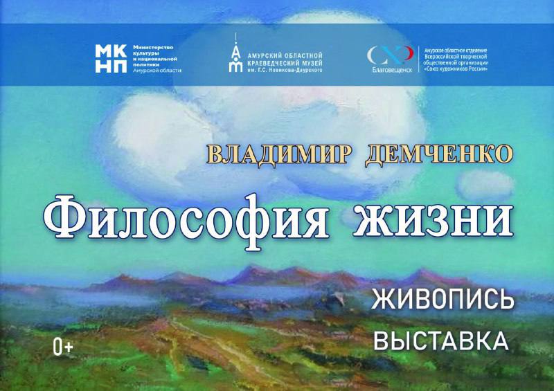 Философия природы философия жизни амурчан приглашают посетить новую выставку 12 декабря в 16 00 в Амурском областном краеведческом музее им Г С Новикова Даурского ул Ленина 165 состоится открытие персональной выставки В И Демченко Философия природы философия жизни Экспозиция представлена новыми работами написанными летом и осенью 2025 г Пейзажи с родными просторами Над Хинганом Осенняя мелодия Золотая осень Вечер Стога Июньский полдень подкупают близкими и любимыми каждым жителем амурской земли сюжетами На выставке представлено около тридцати работ фотографии из личного архива и каталоги всероссийских региональных зарубежных областных городских выставок разных лет Подробнее Подписывайтесь на нас в МАХ