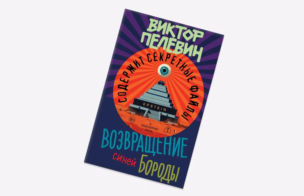 Завтра выходит новый Пелевин а мы его уже прочитали В новом романе Возвращение Синей Бороды Виктор Пелевин предлагает эксцентричную трактовку самого обсуждаемого скандала начала года публикации файлов Эпштейна изобличающих нравы мировой элиты Литературный критик шеф редактор витрин Кинопоиска Игорь Кириенков прочитал внеочередной роман писателя и делится впечатлениями о нем в не самой лестной рецензии на РБК Стиль Реальность вокруг нас драматически пелевинизируется и наблюдатель как никогда нуждается в новой Теории Всего или мощном мифе который объяснит свяжет и немного утешит Увы сегодня писатель может предложить только пустопорожнее зубоскальство и цитируя Дар массовые казни добрых знакомых иными словами промпт по которому можно собирать новые тексты еще быстрее Узнать больше о новом романе Пелевина Фото Эксмо Читать РБК Стиль в Telegram