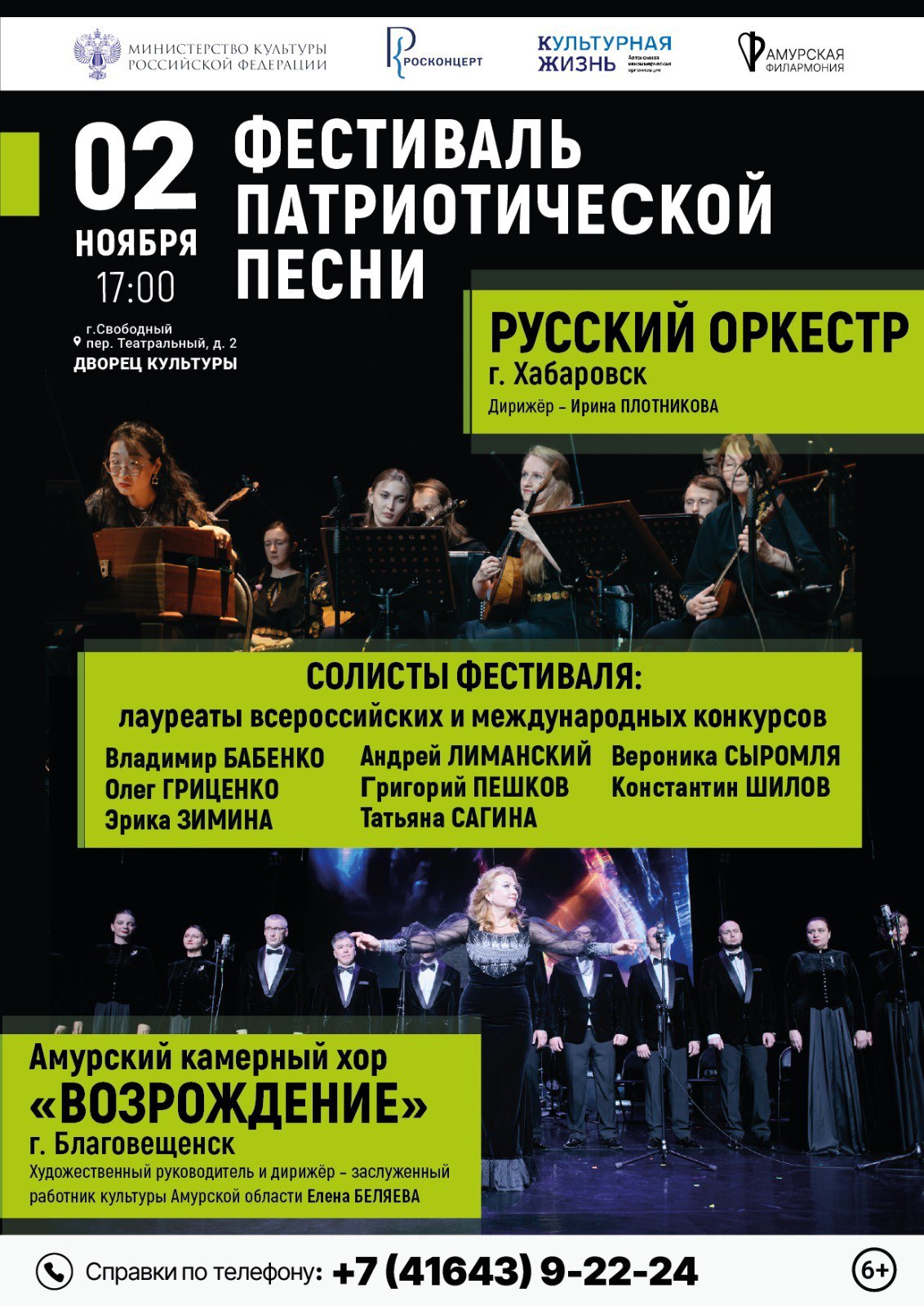 2 ноября в Свободном пройдёт Фестиваль патриотической песни Проведение фестиваля включает в себя концертный тур патриотического содержания по городам России Планируется проведение не менее 4 концертов патриотической песни в 4 городах России В концертах примут участие исполнители патриотической эстрадной актёрской и народной песни в формате соло дуэт трио квартет Ждём камерный хор Возрождение Амурской областной филармонии Русский оркестр Хабаровской краевой филармонии Пригласительные билеты можно приобрести в кассе Дворца культуры Количество билетов ограничено ZOnovosti28