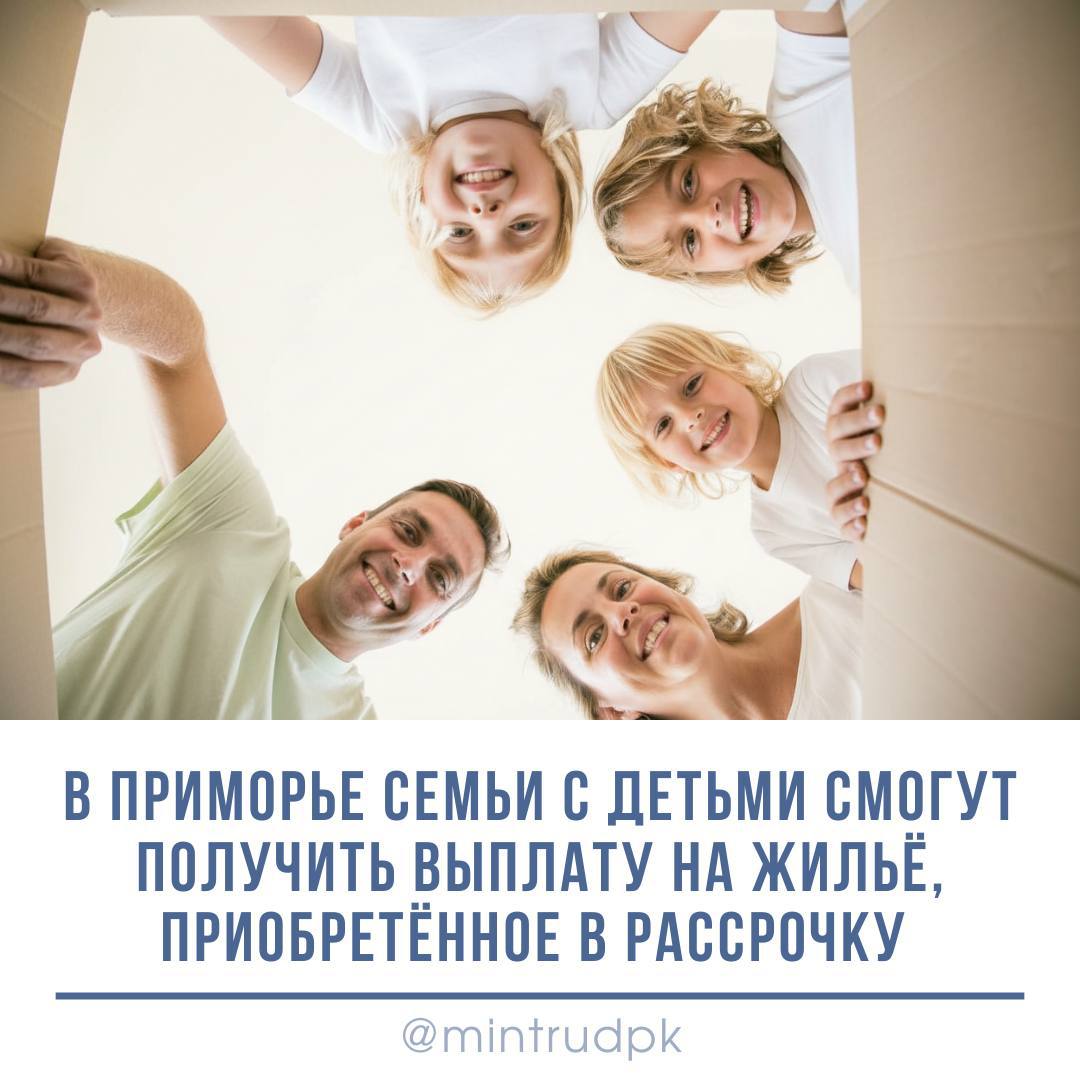 Изменения в краевой закон были приняты сразу в трёх чтениях на очередном заседании Законодательного Собрания Приморского края Единовременную выплату на погашение обязательств по договору купли продажи жилья с рассрочкой платежа смогут получить семьи в которых вторые или последующие дети родились с 1 июля 2025 по 31 декабря 2030 года Главное условие средства регионального материнского капитала в полном объеме должны быть направлены на оплату по договору Размеры выплат 1 млн рублей с учётом средств регионального материнского капитала при рождении второго ребёнка 1 5 млн рублей с учётом средств регионального материнского капитала при рождении третьего и последующего ребёнка до 75 задолженности по оплате цены договора купли продажи жилого помещения с рассрочкой платежа но не более двух млн рублей при рождении четвёртого и последующего ребёнка Подробнее об условиях читайте по ссылке   Мы в Max Нацпроект СЕМЬЯ ЗАКС ПК