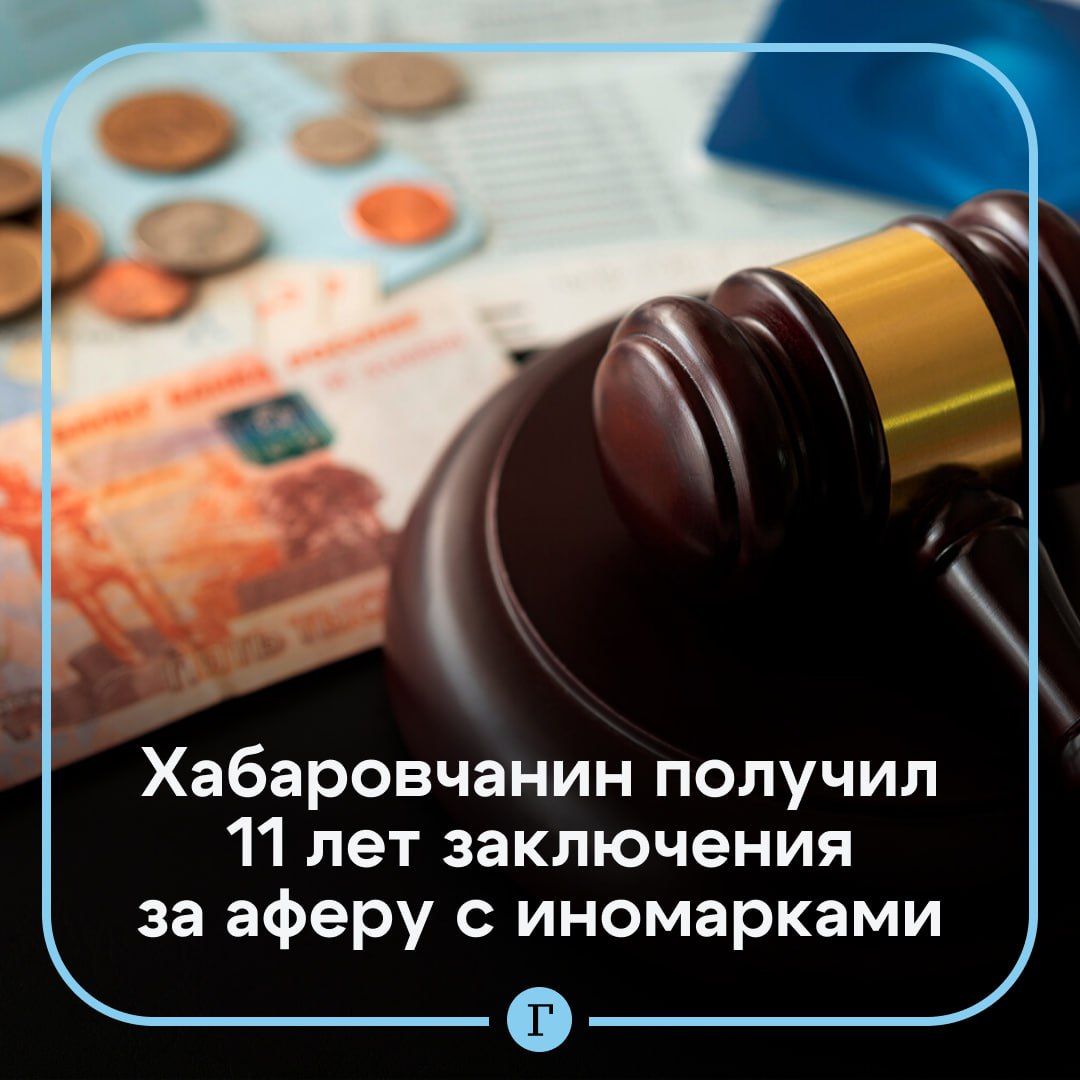 Мошенника приговорили к 11 годам за аферу с иномарками.  29-летний Хабаровчанин полтора года брал деньги с желающих приобрести авто за границей и кормил обещаниями. Ни один из клиентов так и не увидел свой заказ.   Злоумышленник обманул пятерых человек, ущерб составил 4,9 млн руб. Одного из потерпевших мужчина обманул дважды, убедив в том, что за 60 тыс. руб. поможет получить водительское удостоверение без сдачи экзамена.  Мужчину признали виновным по статье о мошенничестве и приговорили к 11 годам лишения свободы.  Подписывайтесь на «Газету.Ru»