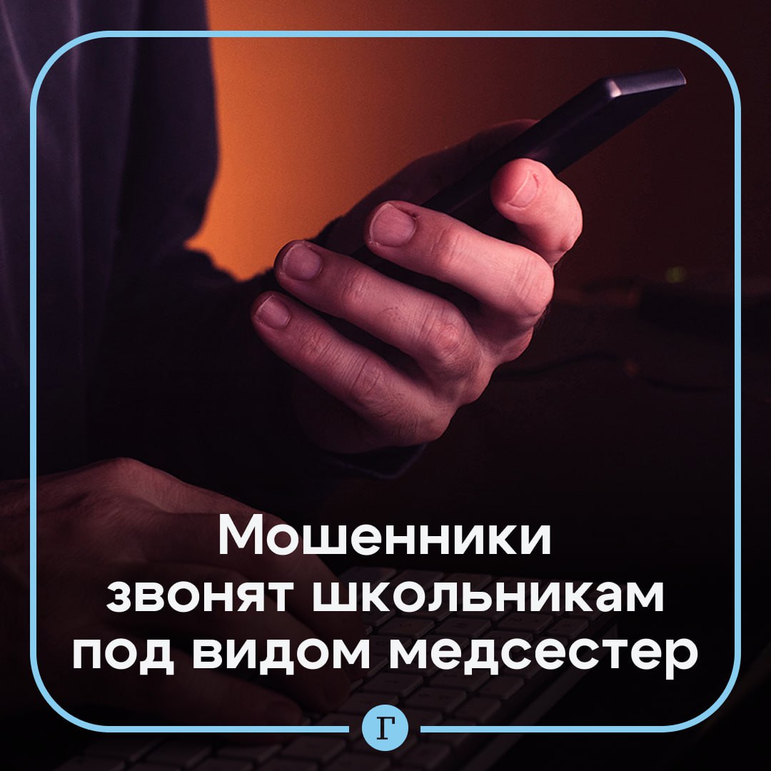 Мошенники обманывают детей под видом школьных медсестер. Они звонят ученикам, представляются работниками поликлиник и убеждают их в необходимости прохождения медосмотра. А для онлайн-записи требуют продиктовать полученный в SMS код. В связи с этим МВД призвало родителей контролировать устройства несовершеннолетних и ограничить им доступ к подозрительным приложениям и сайтам. — Предупредите родных Подписывайтесь на «Газету.Ru» Участвуйте в розыгрыше!
