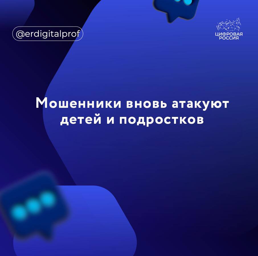 Мошенники стали обманывать детей предлагая получить приз в онлайн игре Злоумышленники звонят ребенку по видеосвязи и говорят что он может получить приз или бонус в игре Для этого от ребенка требуется включить демонстрацию экрана якобы для того чтобы показать свой аккаунт Как только он запускает демонстрацию на телефон приходит код который дает преступникам доступ к профилю в мессенджере и всем контактам жертвы