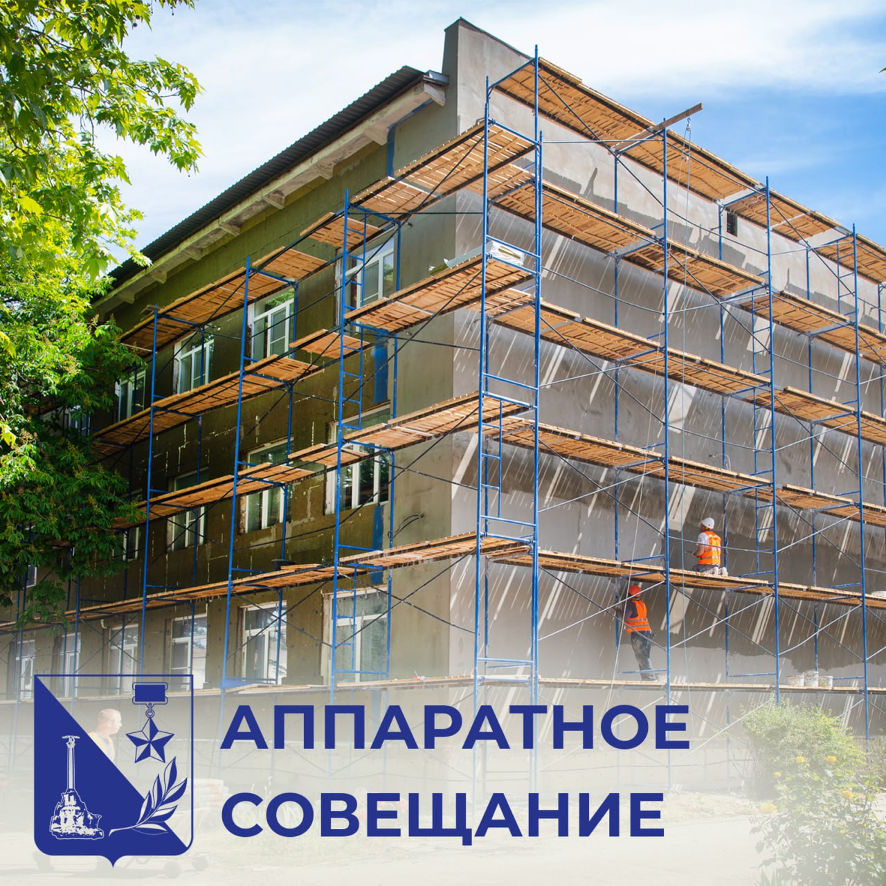 На аппаратном совещании обсудили ход капремонта севастопольских школ, который ведётся по президентской программе, в рамках регионального проекта «Все лучшее детям» национального проекта «Молодежь и дети». В этом году заканчивается ремонт школ двухлетнего цикла — тех, которые мы начали ремонтировать в прошлом году. Это школа №9, гимназия №10 и школа №41, где окончание работ запланировано на конец августа — чтобы учреждения открылись в новом учебном году. Напомню, на днях после ремонта открылась школа №13 в Каче, здесь уже провели первое мероприятие — школьный выпускной. В этом году мы ремонтируем пять школ: это школы №14, 34, 38, 43 и образовательный центр имени В.Д. Ревякина. Также в ремонте два детских сада — №13 и 27. На всех перечисленных объектах сейчас работают подрядчики. Традиционно мы приводим в порядок не только здания образовательных учреждений, но и их территории. Планируем, что на большинстве объектов работы завершатся в этом году, но в ряде школ ещё на следующий год запланируем благоустройство.