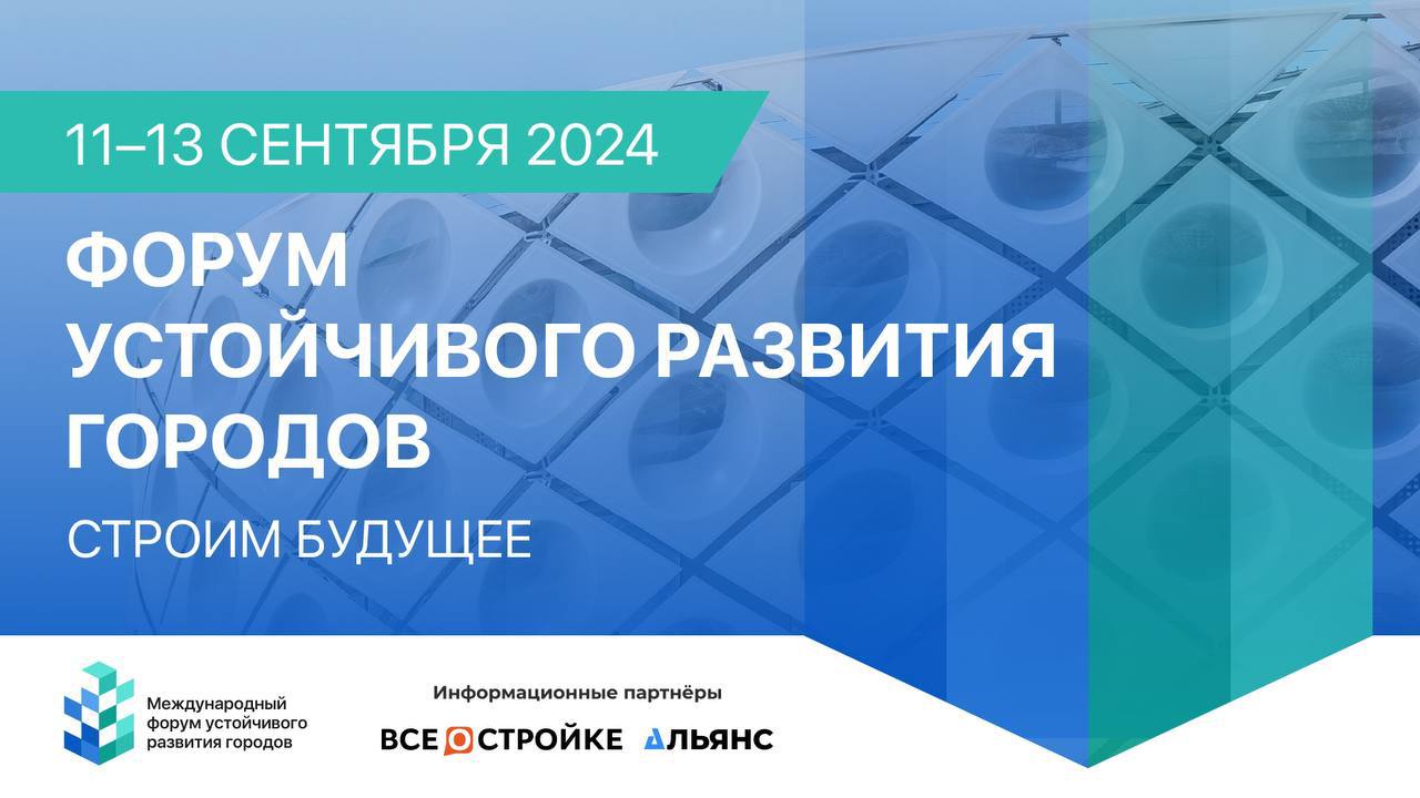 11 сентября в Москве пройдёт Международный форум устойчивого развития городов  В рамках него директор Всеостройке.рф, президент Ассоциации «Альянс девелоперов по разработке и внедрению ИИ» Светлана Опрышко будет модерировать «AI INNOVATOR CONFERENCE: ИИ-революция в строительстве».  Там объединятся более 600 специалистов, которые обсудят наиболее эффективные ИИ-решения в строительстве.  Ключевые темы программы конференции:  • Возможности ИИ в оценке инвестиционного потенциала территорий для застройки;   • Применение ИИ в формировании концепции строительного проекта: оценка рисков и потенциала объекта;   • Экономически обоснованный подбор строительных и отделочных материалов с использованием технологий ИИ;   • Достаточно ли ИИ творческого потенциала? Планирование внутреннего обустройства помещений для комфортного проживания;   • Будущее меблировки и дизайна помещений в контексте развития искусственного интеллекта,   • Технологии комфорта: персонализированные решения «умного дома» для УК и жителей;   • Новые маркетинговые инструменты с применением ИИ.   Всех ждём 11 сентября в здании «Цифровое Деловое Пространство» в конференц-зале №1, в 15:10-18:30.  Форум проходит при информационной поддержке портала Всеостройке.рф.  Подробнее программа и регистрация — по ссылке.  #цифровизация #ии